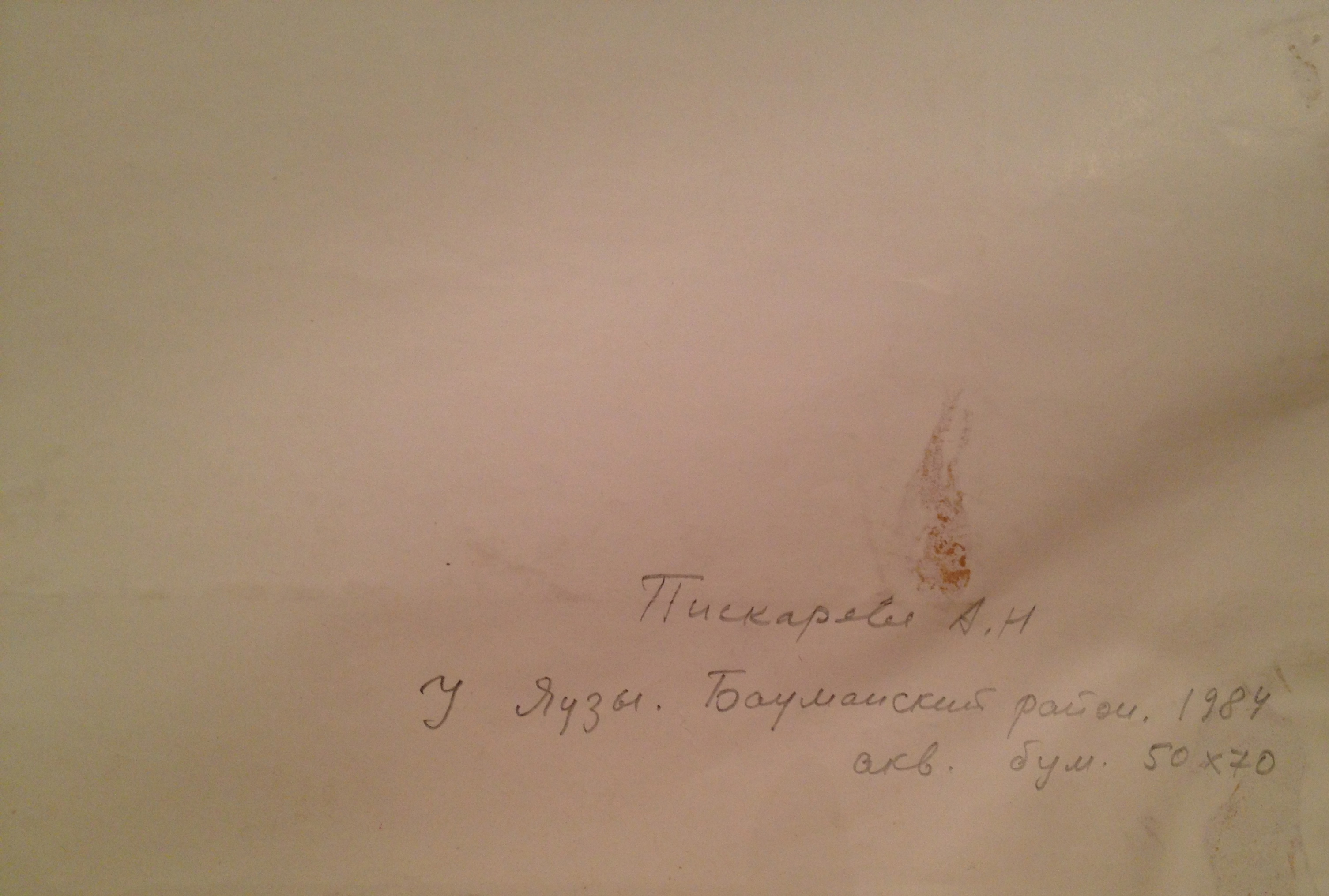 Оборот. Пискарёва Анна Николаевна. У Яузы. Бауманский район. Оборот. Пискарёва Анна Николаевна. У Яузы. Бауманский район.