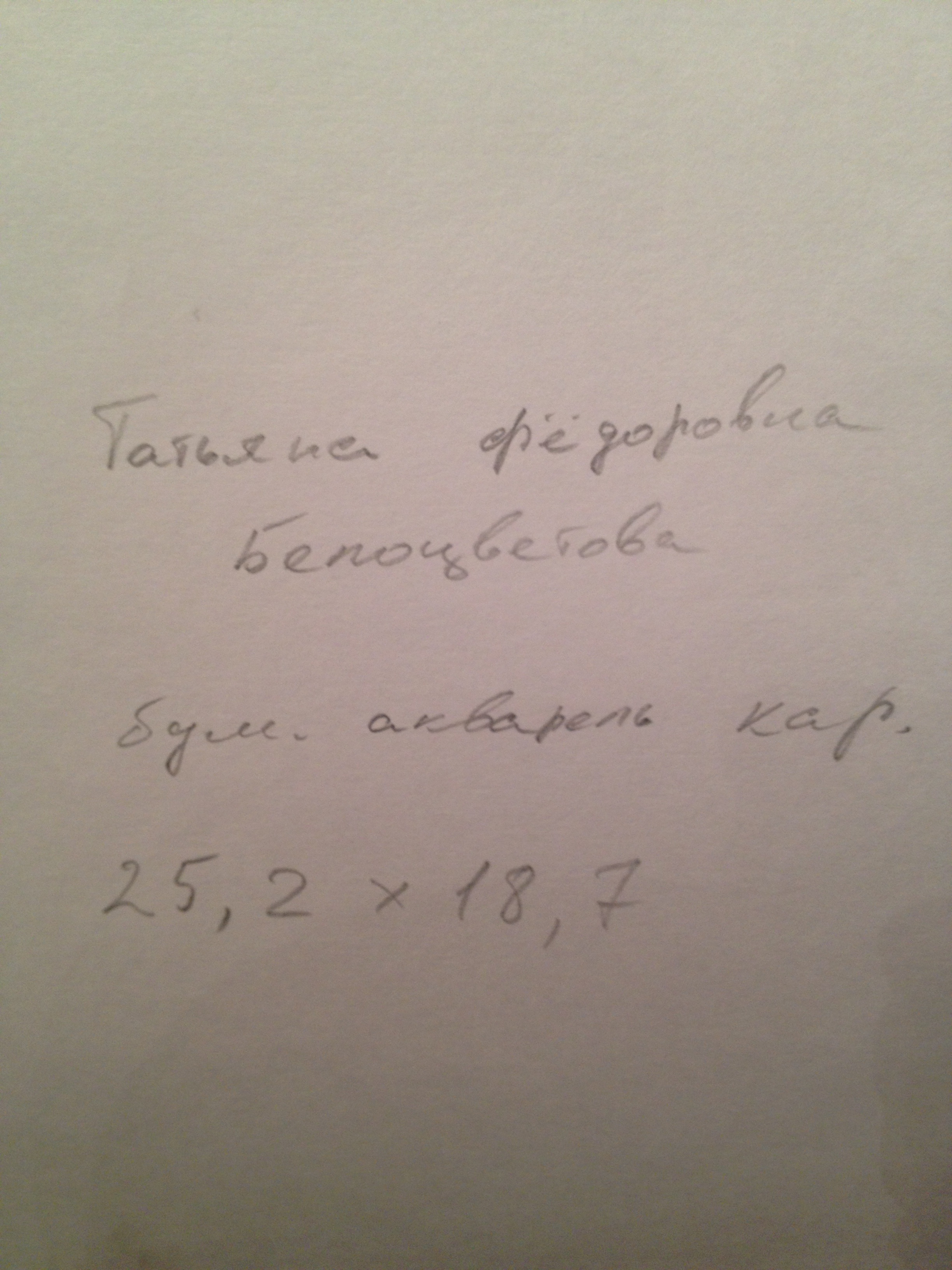 Оборот. Рудаков Константин Иванович. Портрет Белоцветовой. Оборот. Рудаков Константин Иванович. Портрет Белоцветовой.