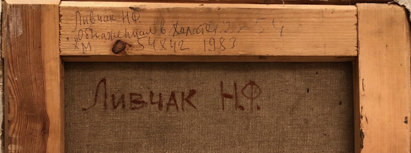 Оборот. Ливчак Надежда Фёдоровна. Обнажённая в халате Оборот. Ливчак Надежда Фёдоровна. Обнажённая в халате
