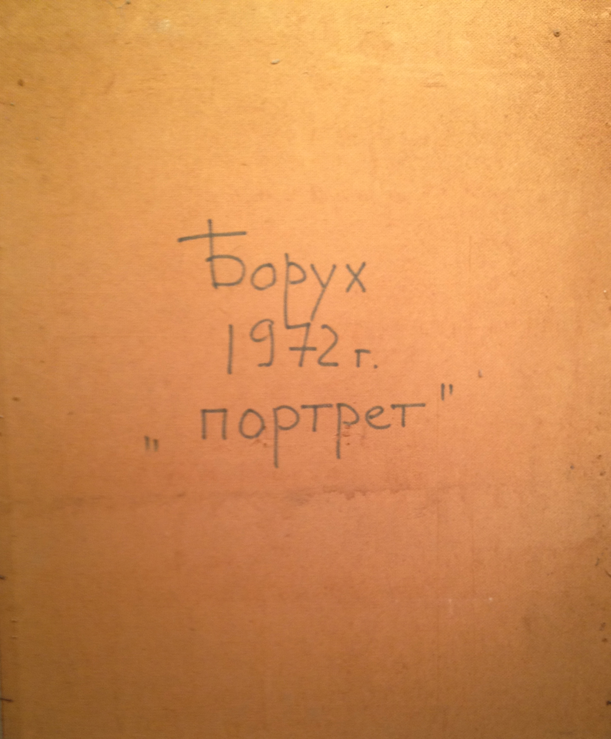 Оборот. Борух (Штейнберг) Борис Аркадьевич. Автопортрет.