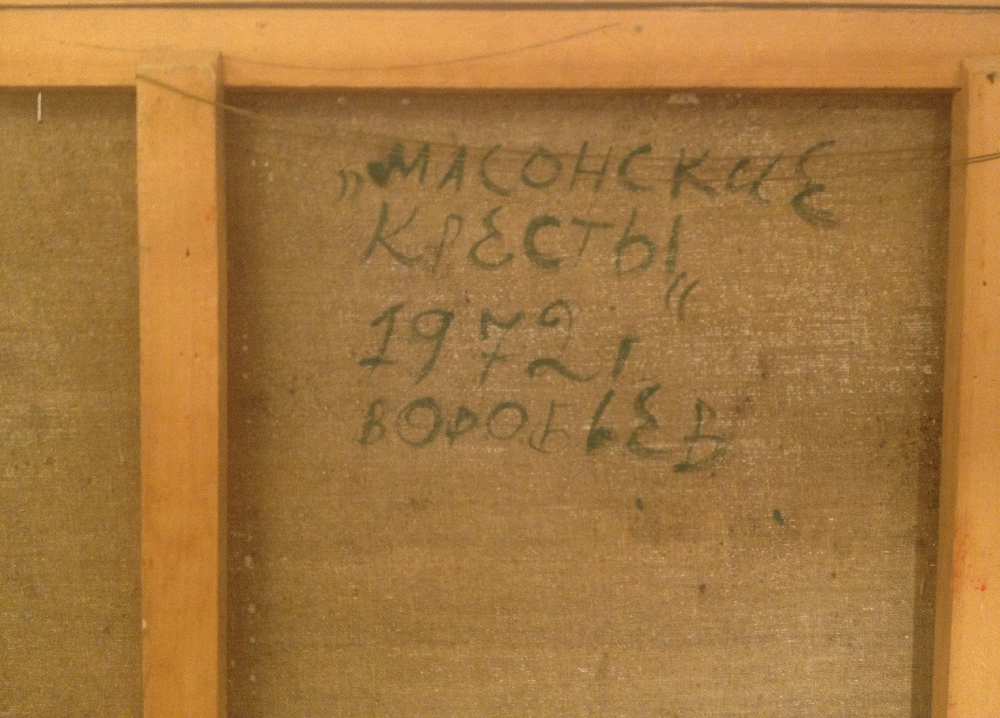 Оборот. Воробьёв Валентин Ильич. Масонские кресты. Оборот. Воробьёв Валентин Ильич. Масонские кресты.
