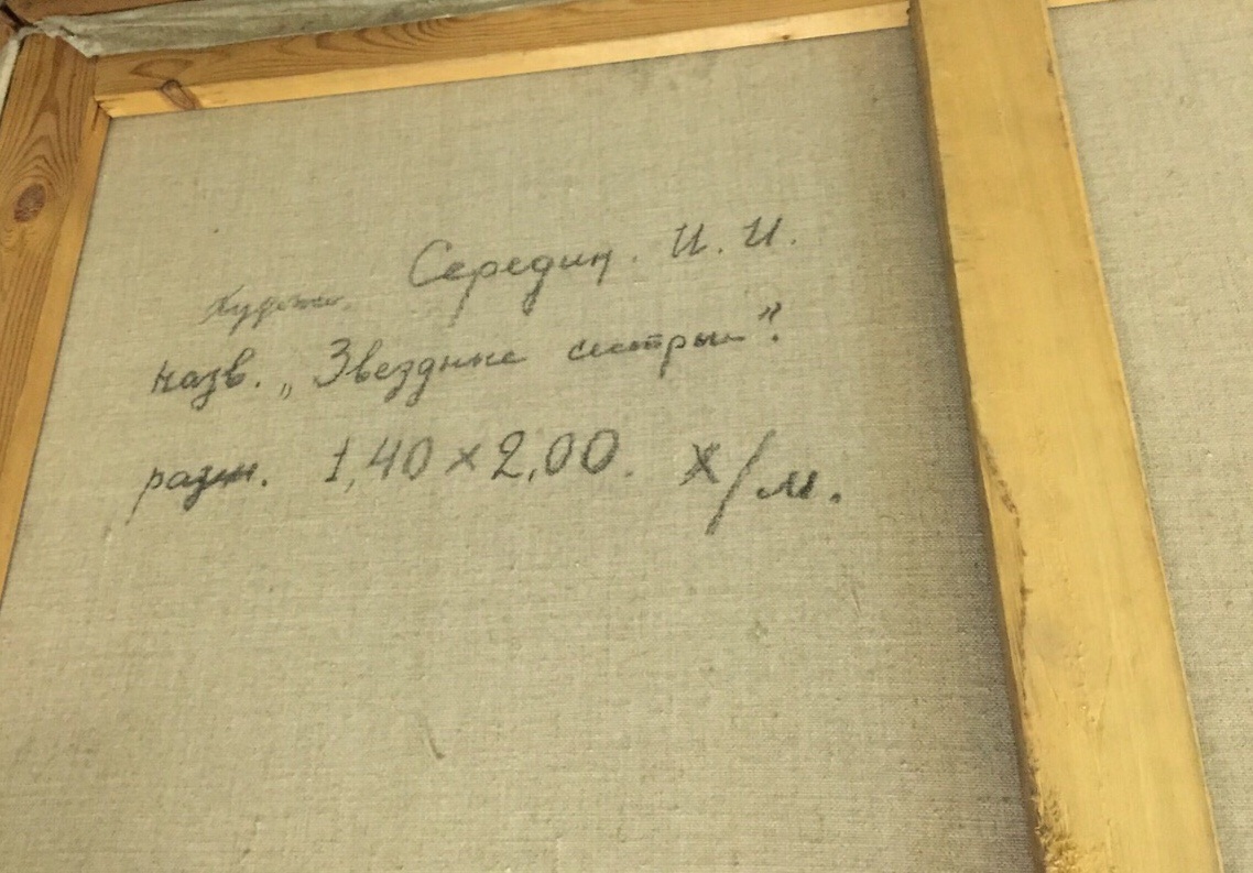 Оборот. Середин Игорь Иннокентьевич. Звездные сестры. Оборот. Середин Игорь Иннокентьевич. Звездные сестры.