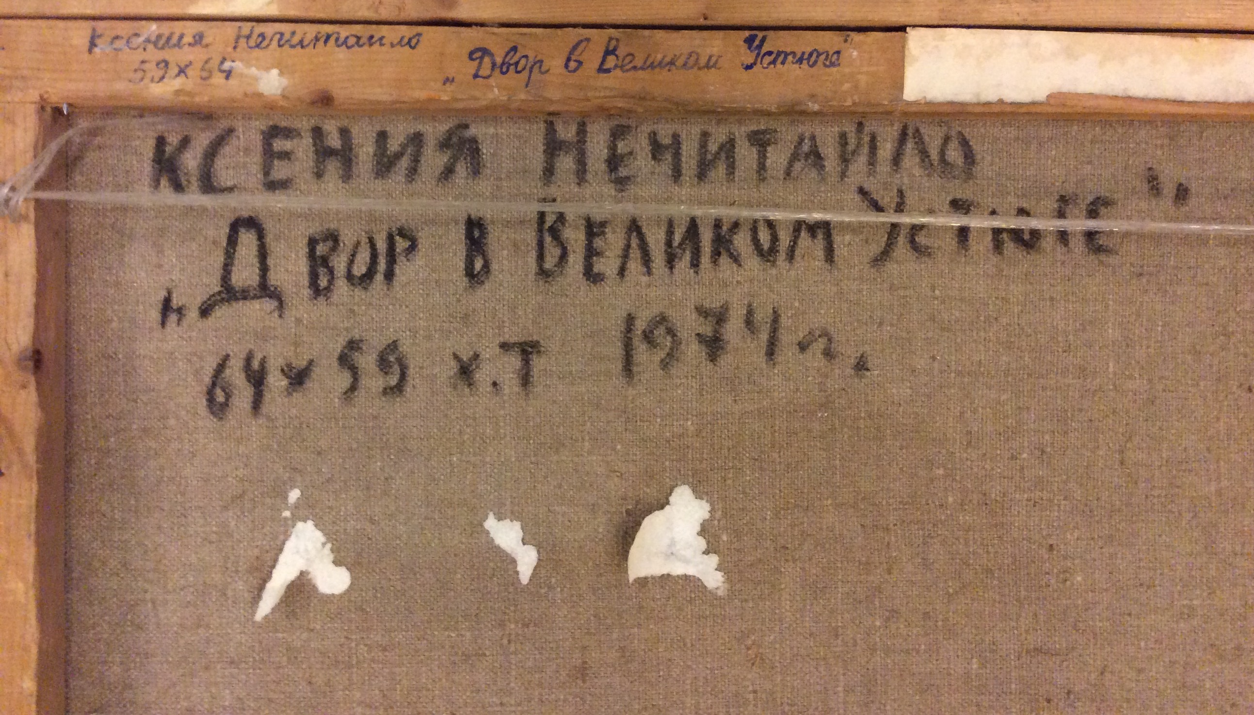 Оборот. Нечитайло Ксения Васильевна. Двор в Великом Устюге Оборот. Нечитайло Ксения Васильевна. Двор в Великом Устюге
