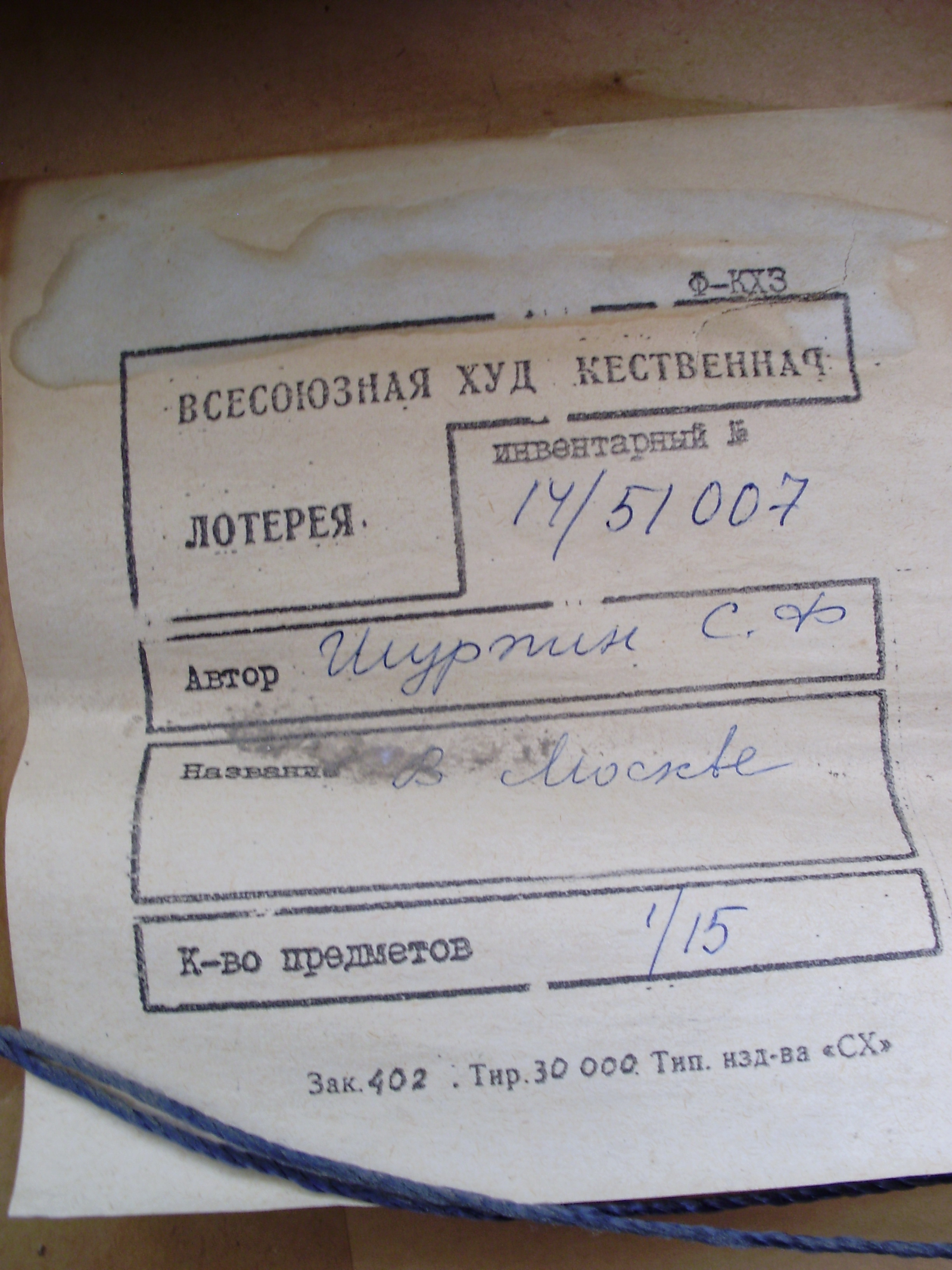 Оборот. Шурпин Савва Федорович. В Москве. Оборот. Шурпин Савва Федорович. В Москве.