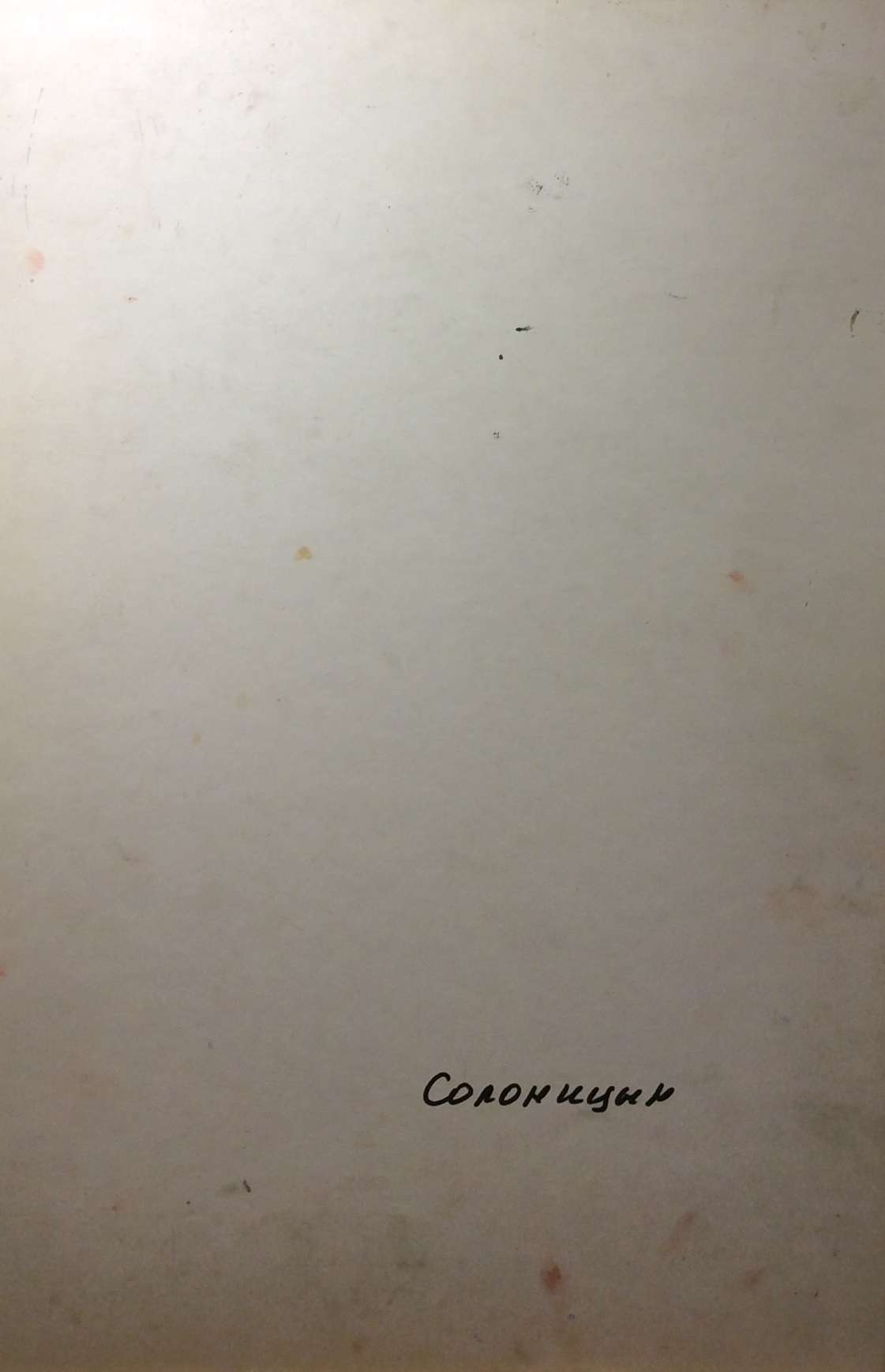 Оборот. Солоницын Аркадий Павлович. Фигурное катание Оборот. Солоницын Аркадий Павлович. Фигурное катание