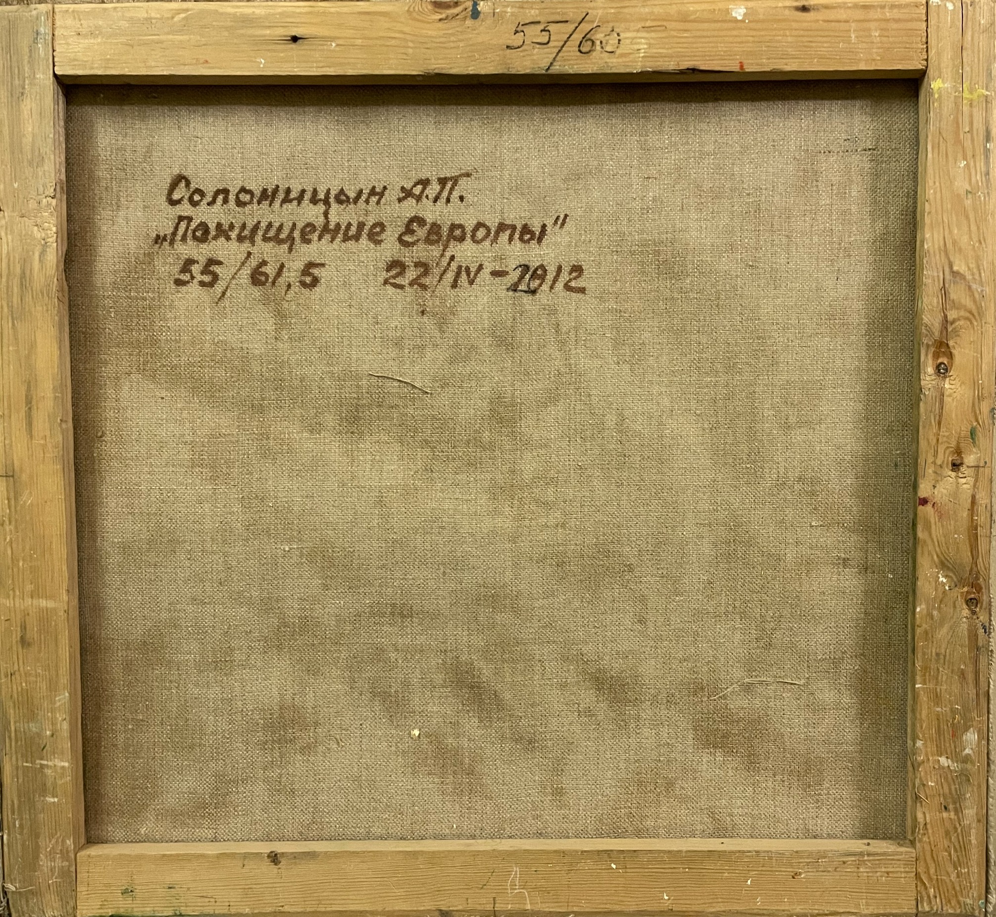 Оборот. Солоницын Аркадий Павлович. Похищение Европы Оборот. Солоницын Аркадий Павлович. Похищение Европы