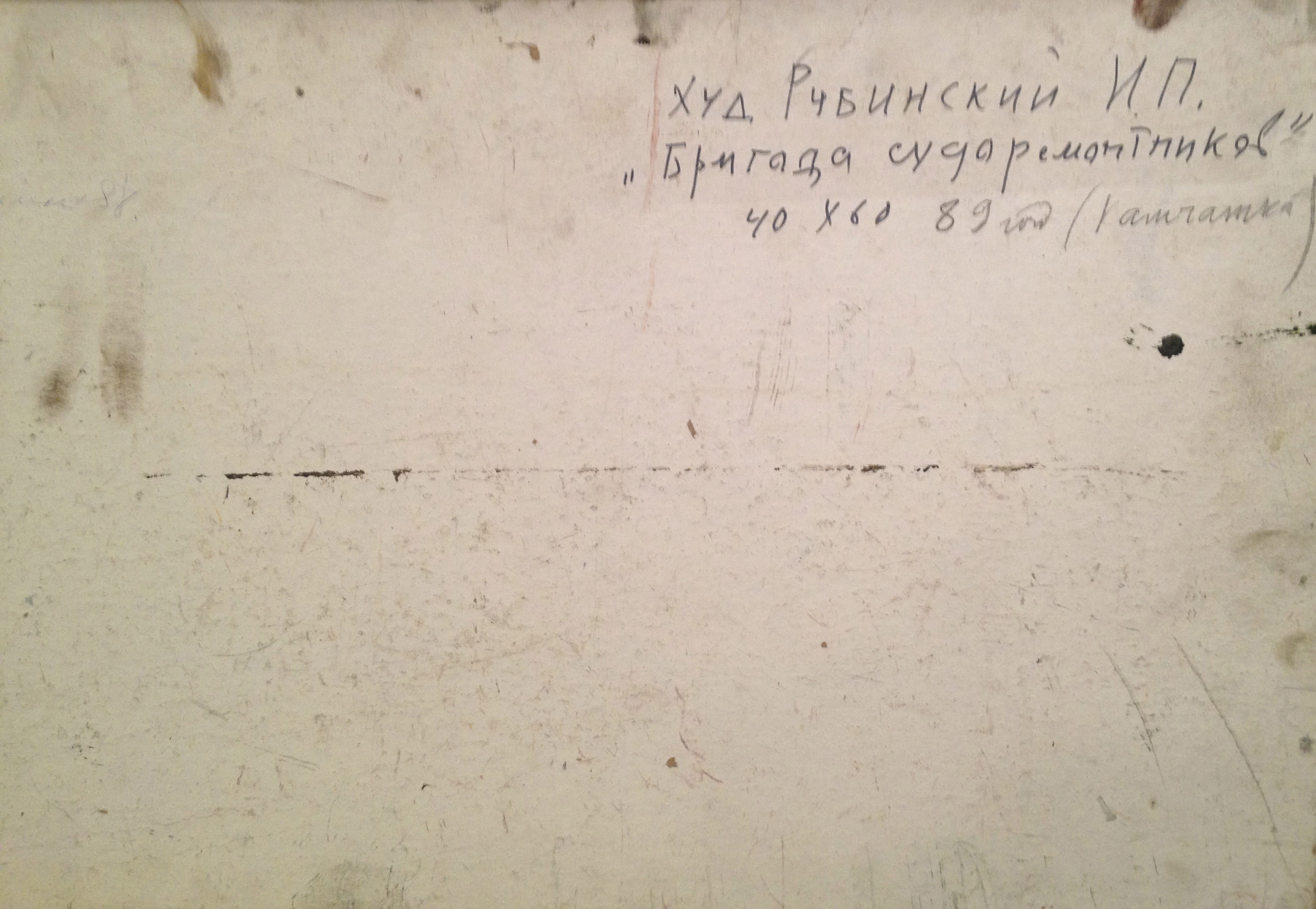 Оборот. Рубинский Игорь Павлович. Бригада судоремонтников. Камчатка. Оборот. Рубинский Игорь Павлович. Бригада судоремонтников. Камчатка.