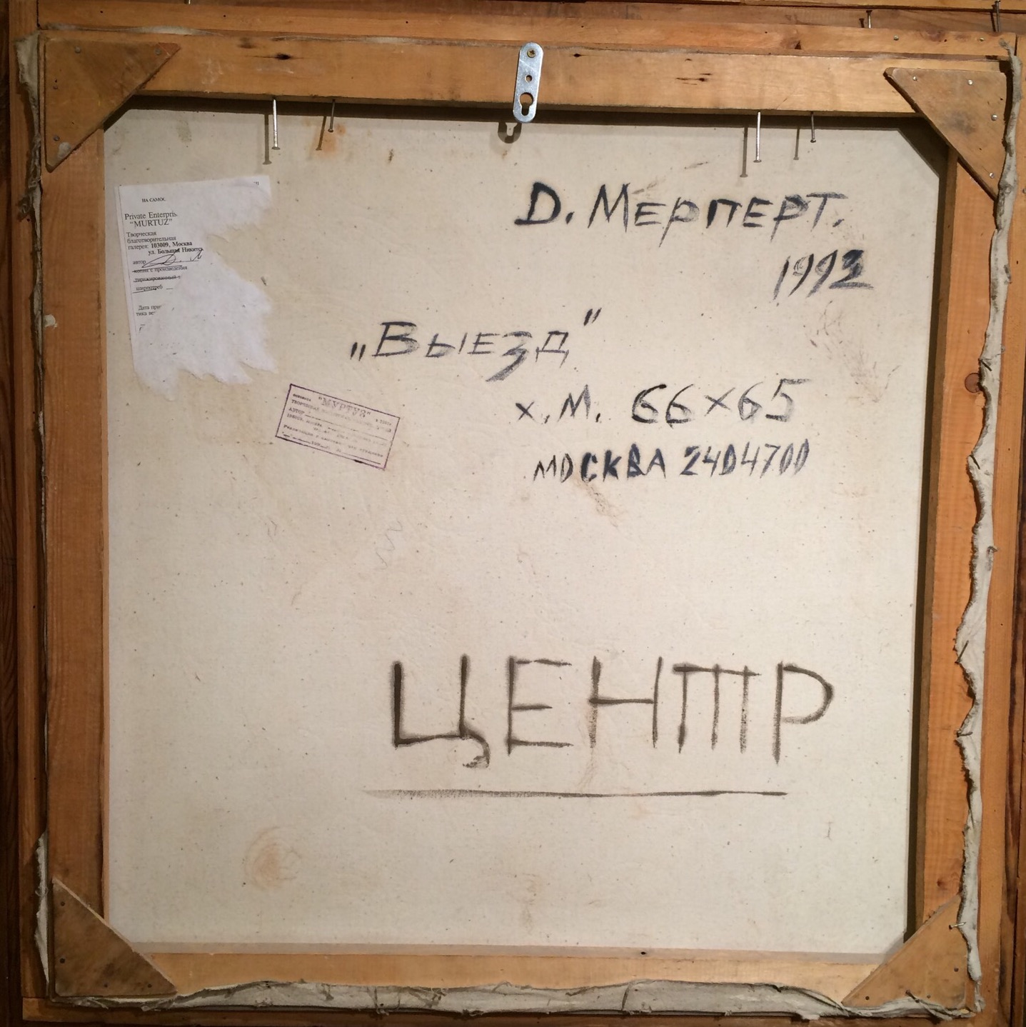 Оборот. Мерперт Дмитрий Маврикиевич. Выезд. Оборот. Мерперт Дмитрий Маврикиевич. Выезд.