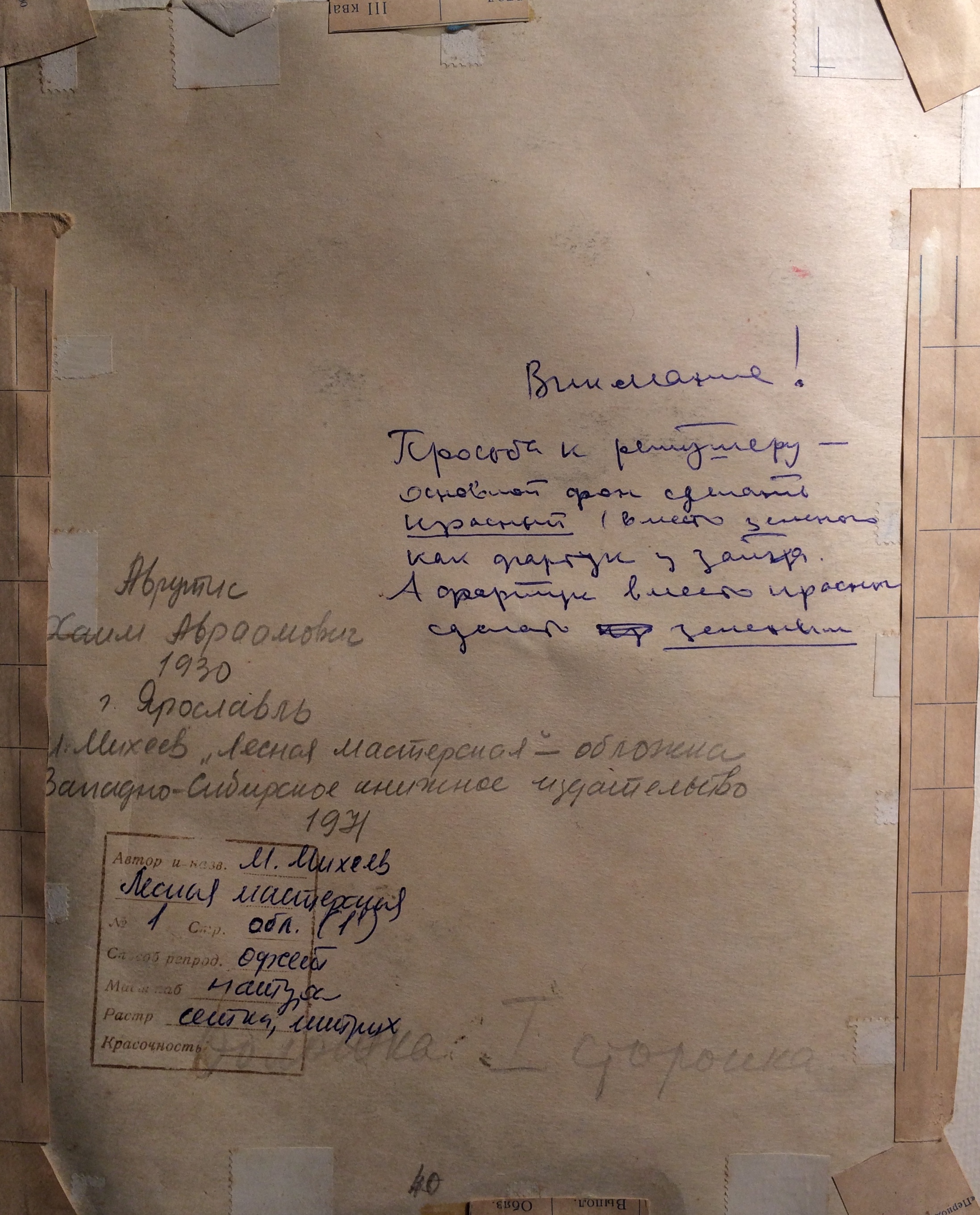 Оборот. Аврутис Хаим Авраамович. Лесная мастерская.