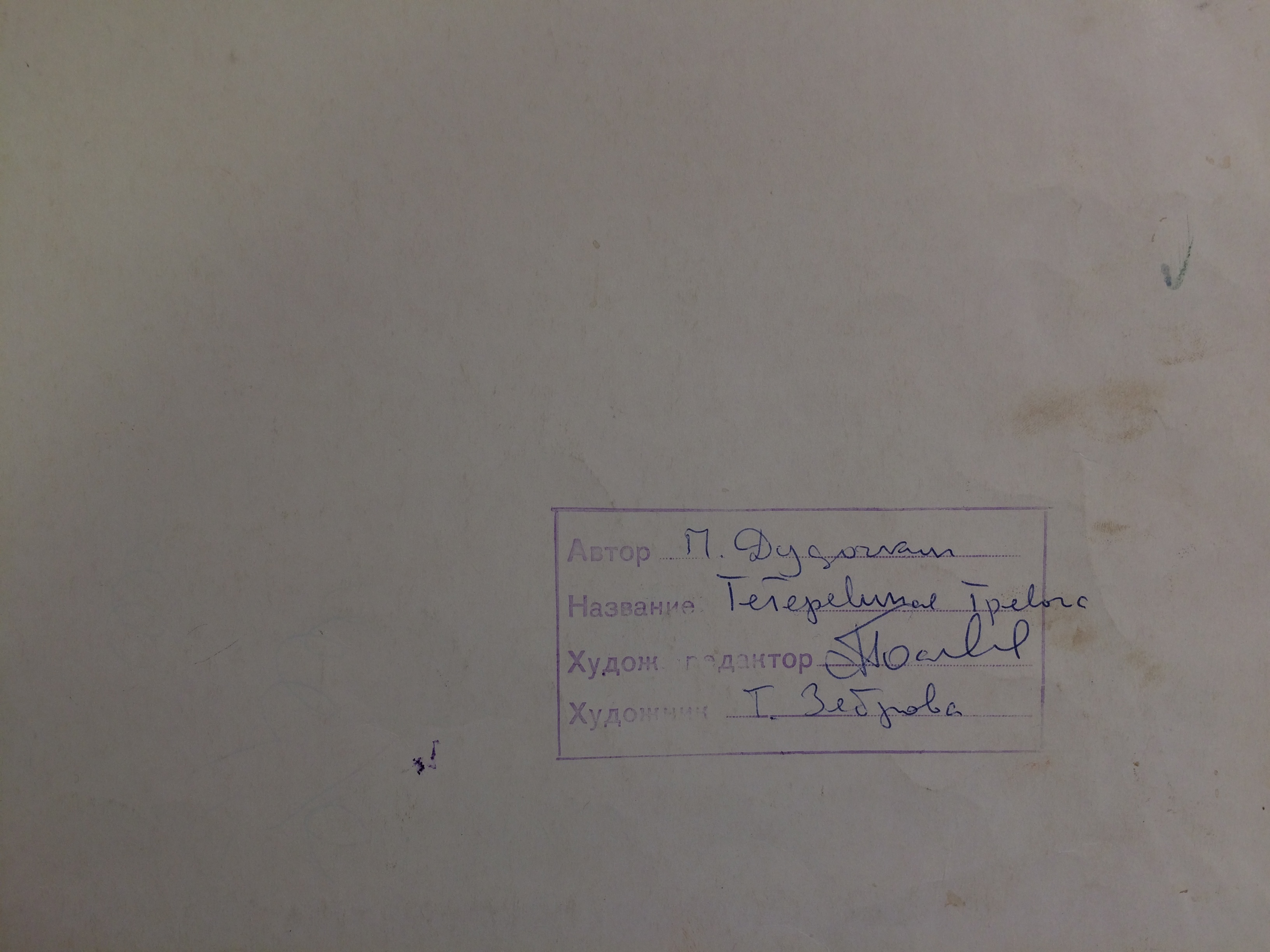 Оборот. Зеброва Тамара Александровна. Тетеревиная тревога. Оборот. Зеброва Тамара Александровна. Тетеревиная тревога.