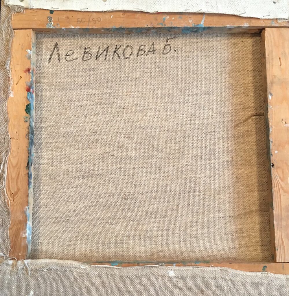 Оборот. Левикова Белла Александровна. Композиция с красным. Оборот. Левикова Белла Александровна. Композиция с красным.
