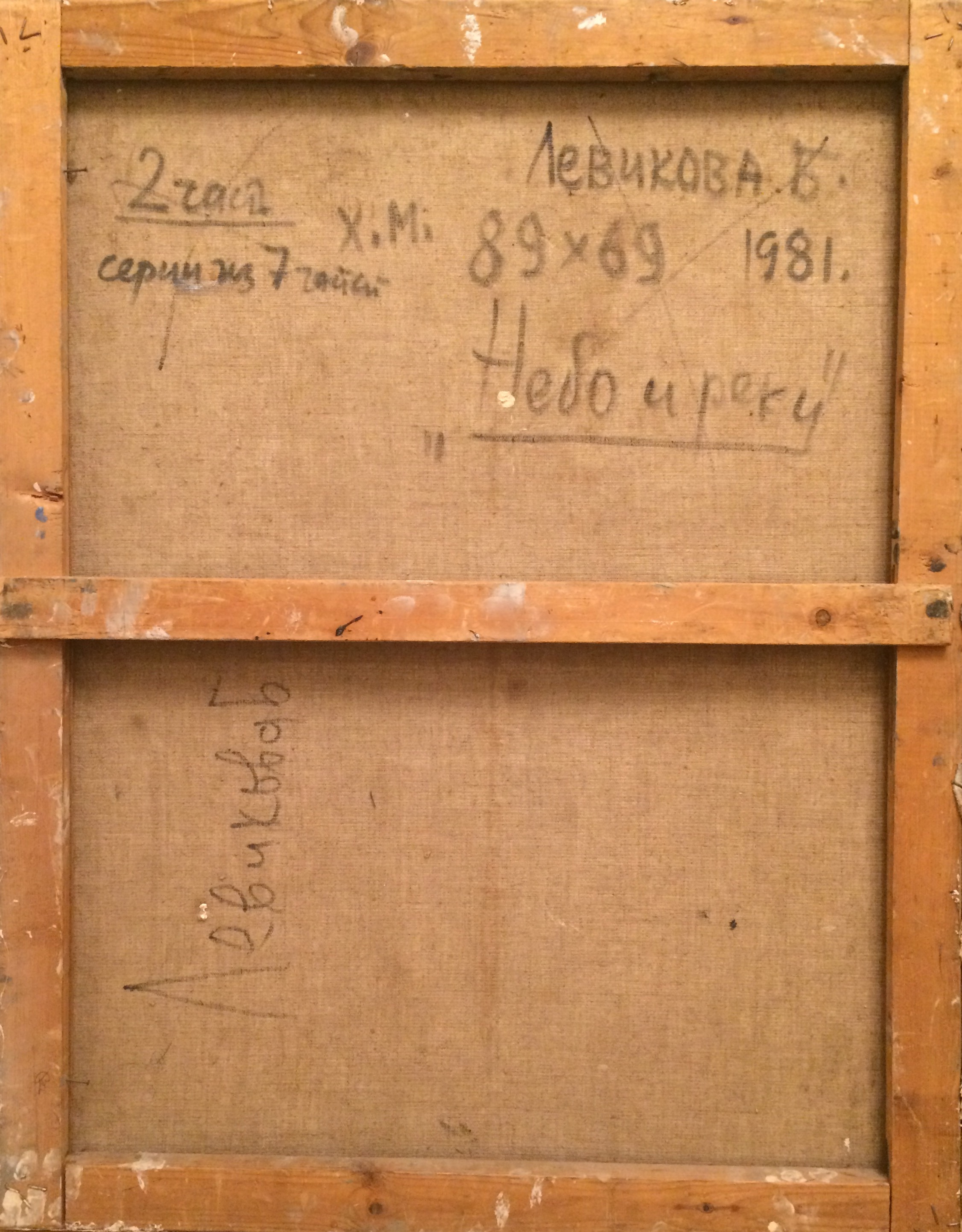 Оборот. Левикова Белла Александровна. Небо и реки. Оборот. Левикова Белла Александровна. Небо и реки.
