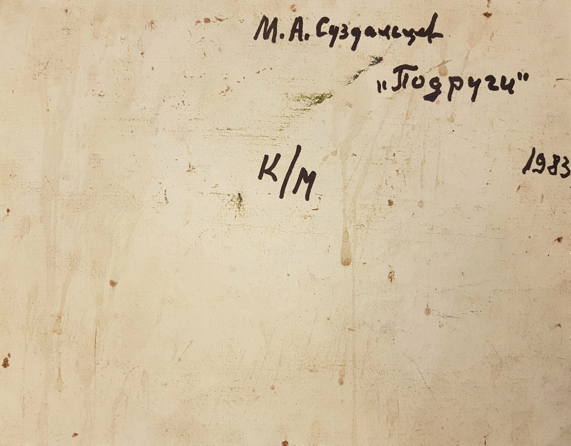 Оборот. Суздальцев Михаил Аркадьевич. Подруги Оборот. Суздальцев Михаил Аркадьевич. Подруги