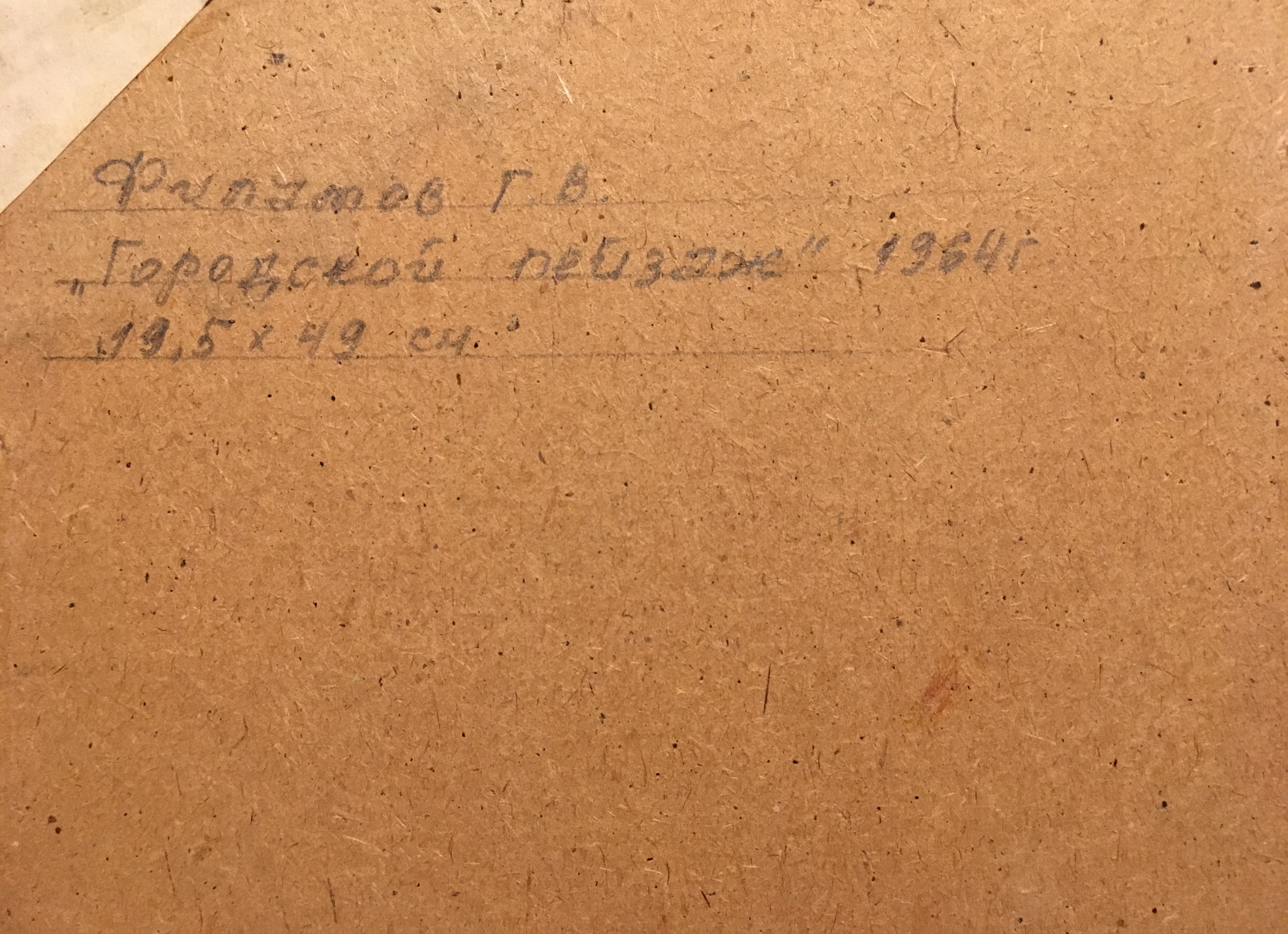 Оборот. Филатов Геннадий Васильевич. Городской пейзаж
