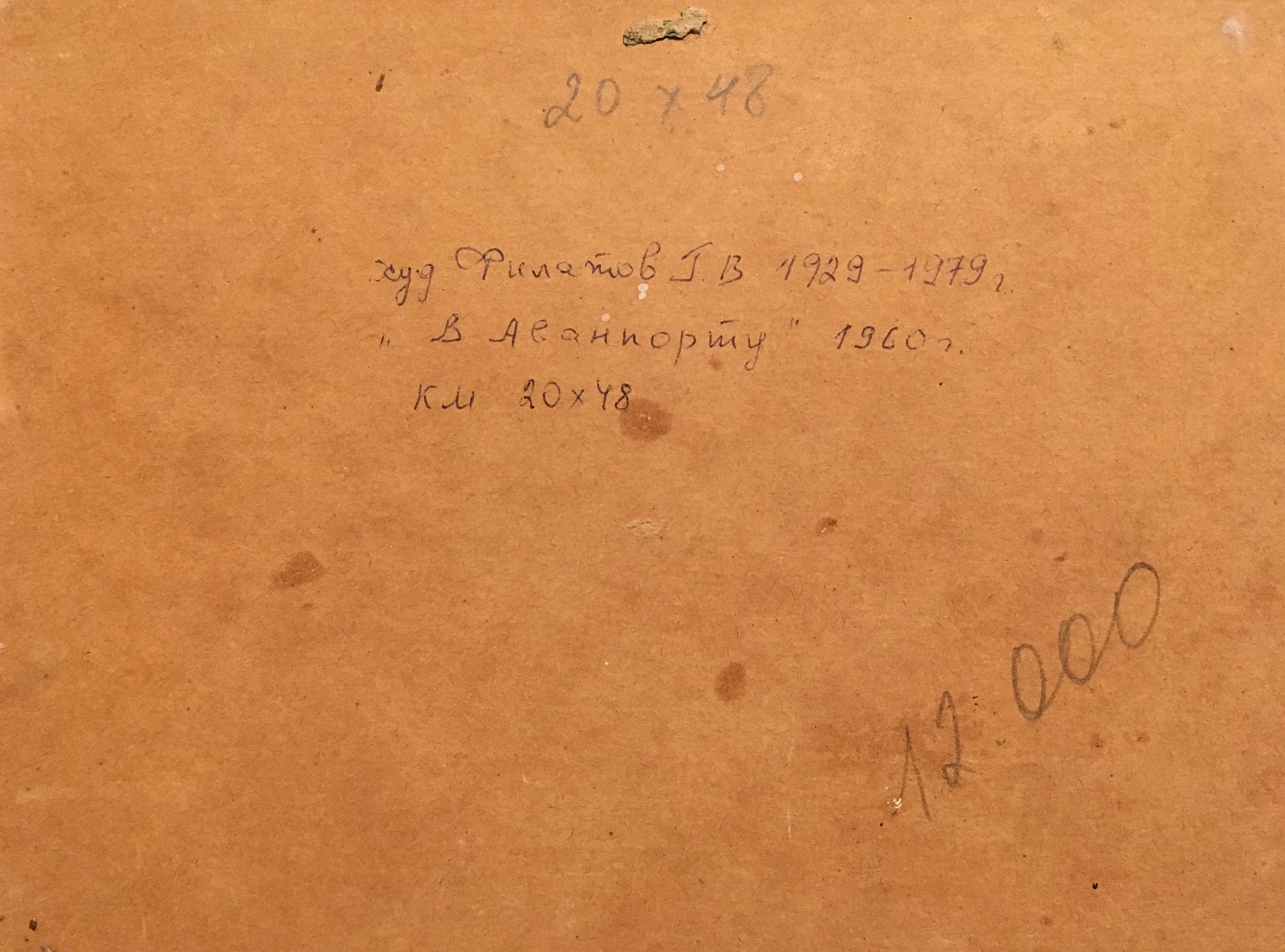 Оборот. Филатов Геннадий Васильевич. В аванпорту