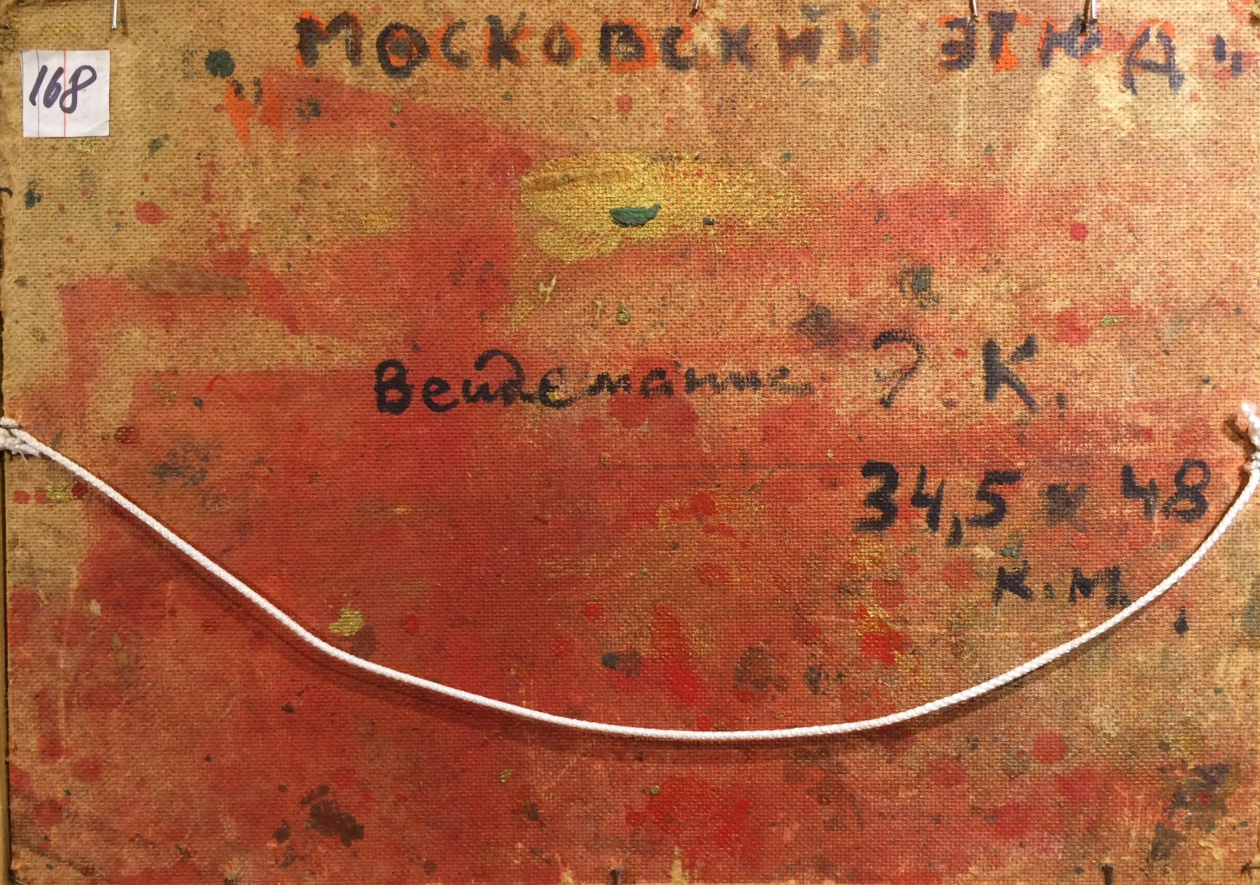 Оборот. Вейдеманис Эгиль Карлович. Московский этюд. Оборот. Вейдеманис Эгиль Карлович. Московский этюд.