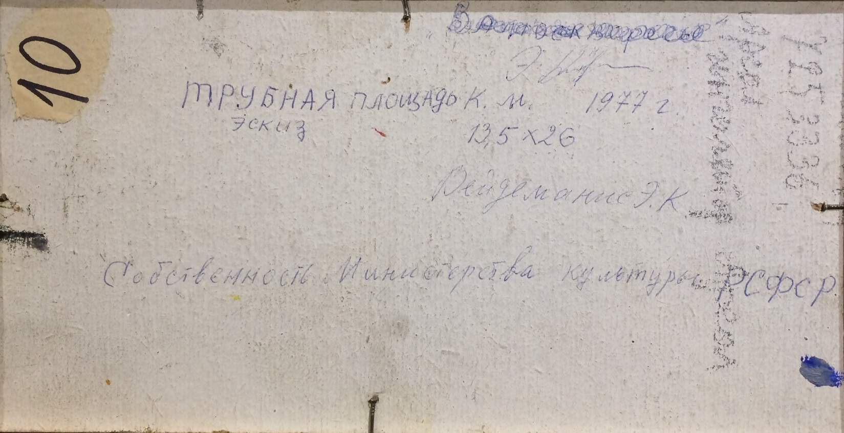 Оборот. Вейдеманис Эгиль Карлович. Трубная площадь. Москва. Оборот. Вейдеманис Эгиль Карлович. Трубная площадь. Москва.