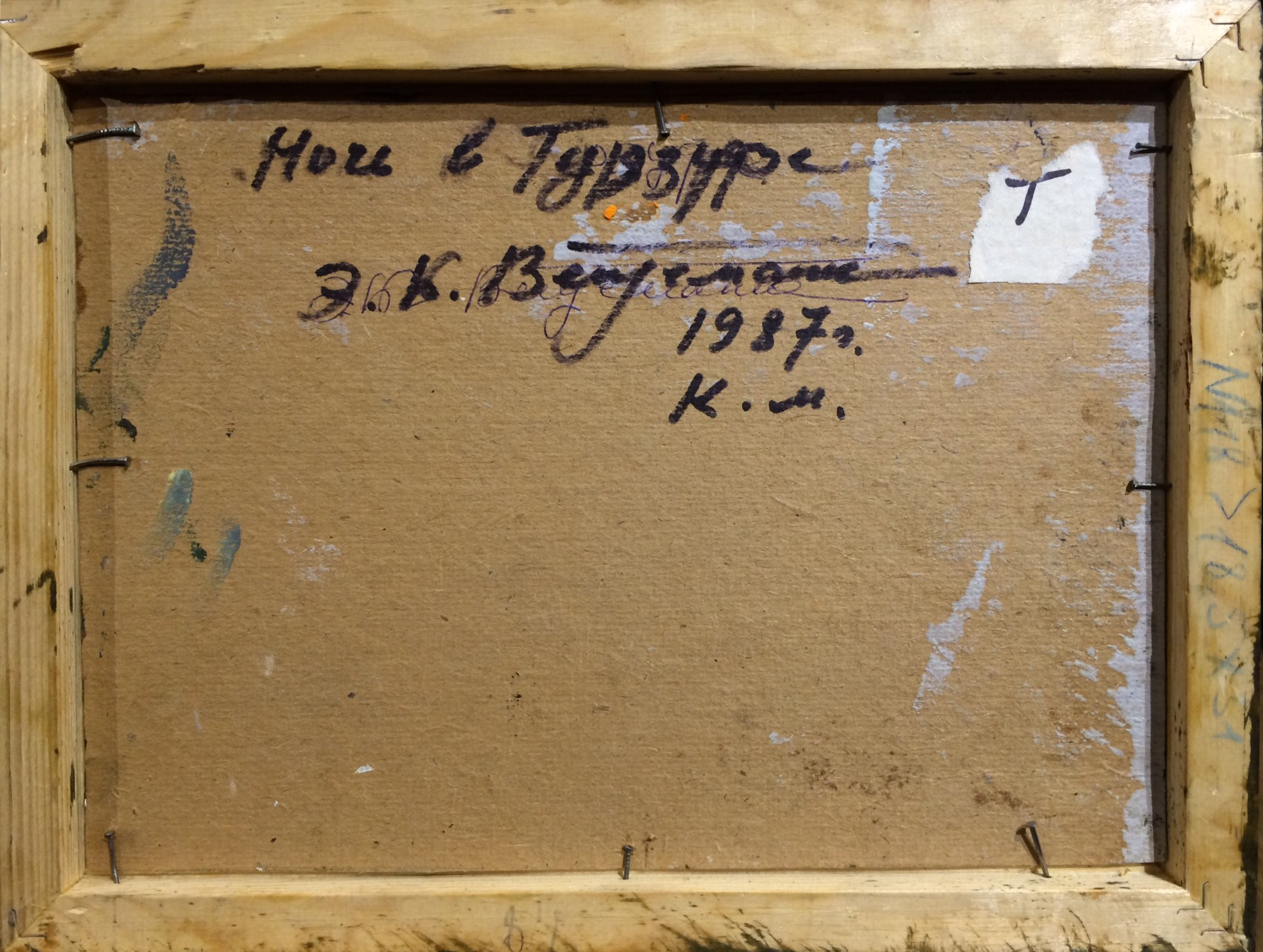 Оборот. Вейдеманис Эгиль Карлович. Гурзуф. Оборот. Вейдеманис Эгиль Карлович. Гурзуф.