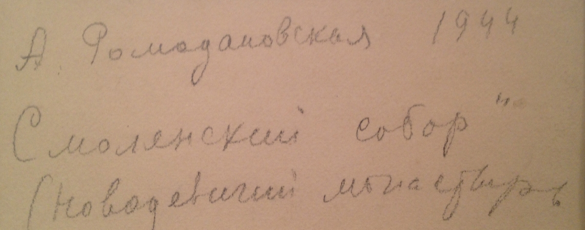 Оборот. Ромодановская Антонина Алексеевна. Смоленский собор. Новодевичий монастырь Оборот. Ромодановская Антонина Алексеевна. Смоленский собор. Новодевичий монастырь