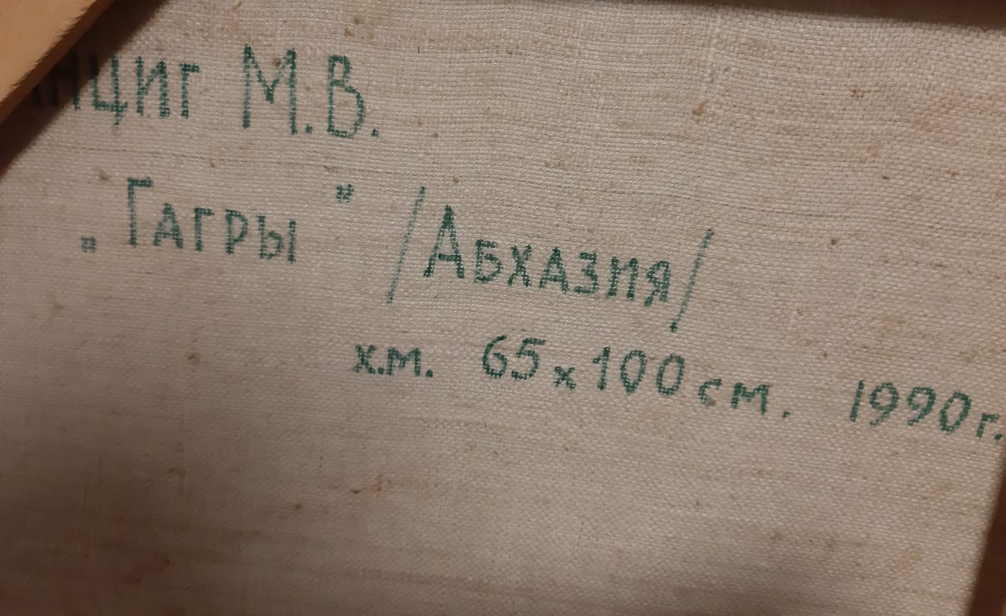 Оборот. Данциг Май Вольфович. Гагры. Абхазия Оборот. Данциг Май Вольфович. Гагры. Абхазия