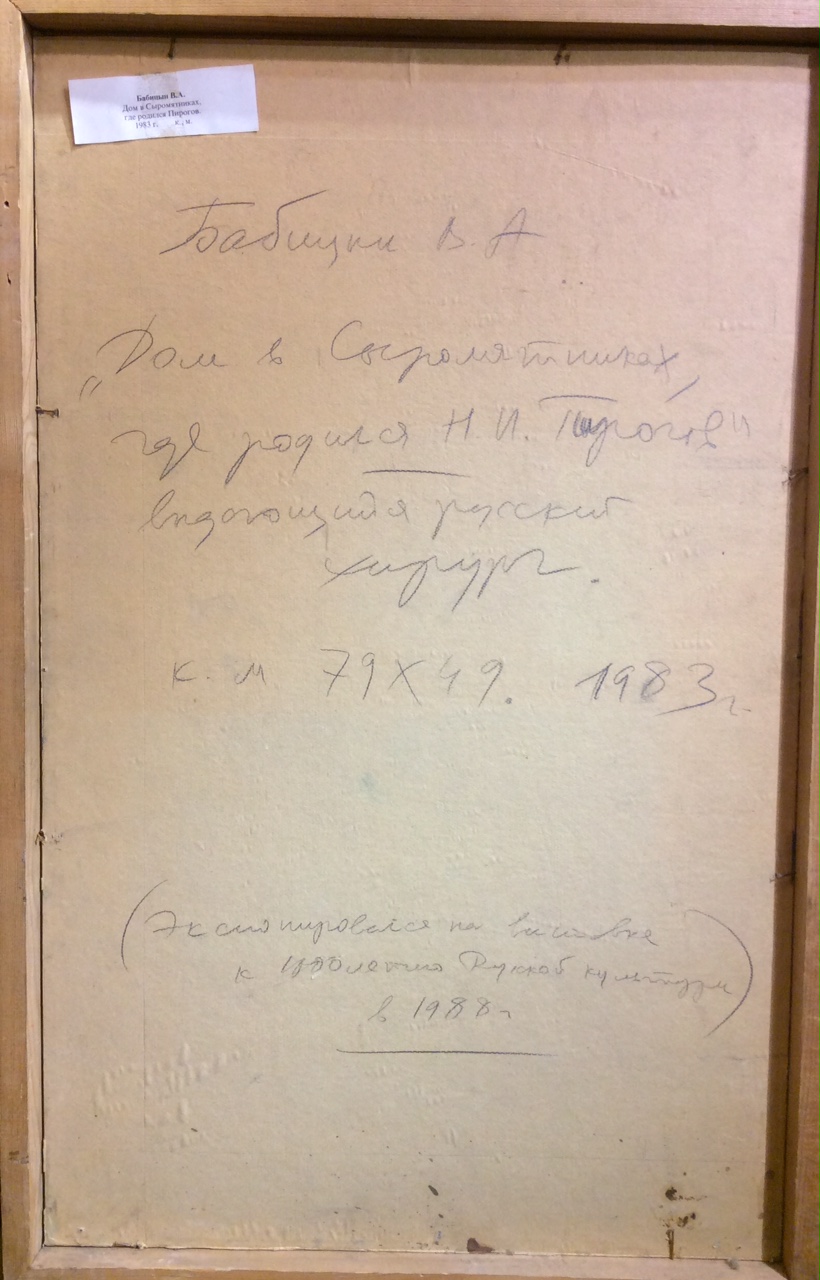 Оборот. Бабицын Виктор Алексеевич. Дом в Сыромятниках, где родился хирург Н.И. Пирогов Оборот. Бабицын Виктор Алексеевич. Дом в Сыромятниках, где родился хирург Н.И. Пирогов
