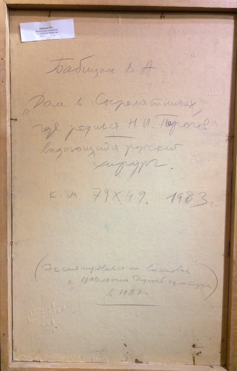 Оборот. Бабицын Виктор Алексеевич. Дом в Сыромятниках, где родился хирург Н.И. Пирогов