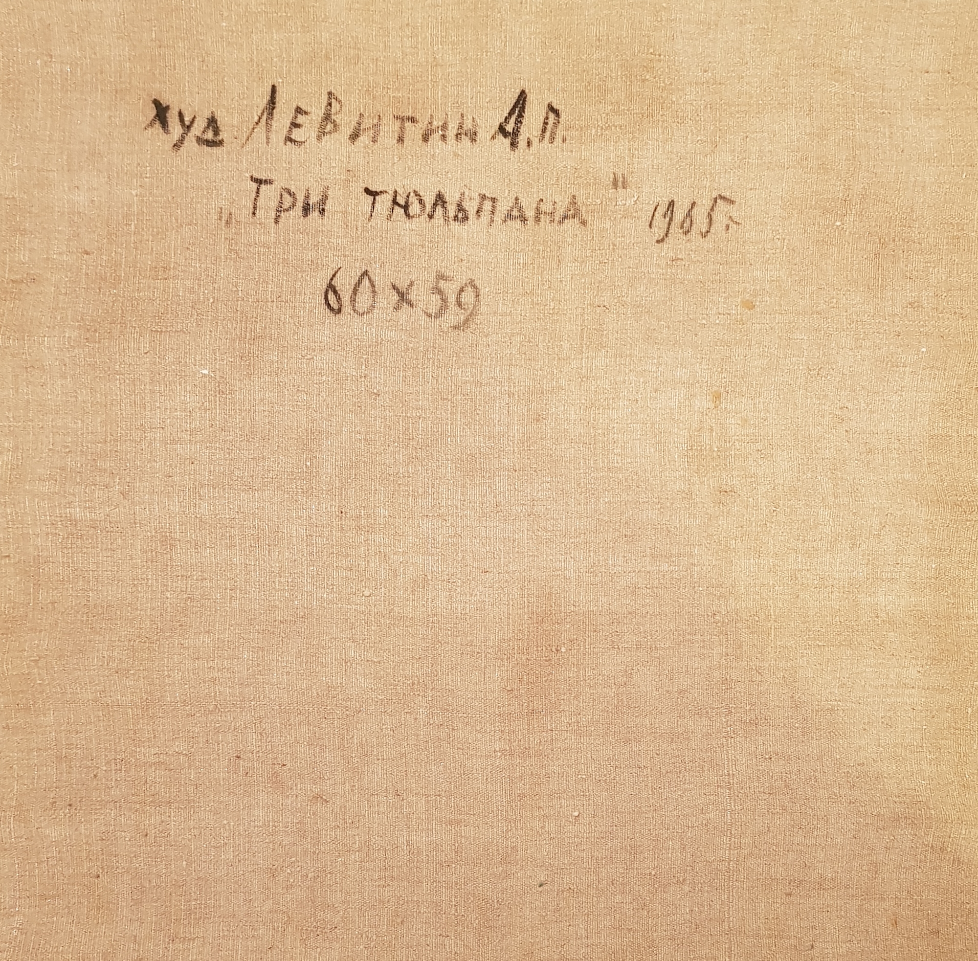 Оборот. Левитин Анатолий Павлович. Три тюльпана Оборот. Левитин Анатолий Павлович. Три тюльпана