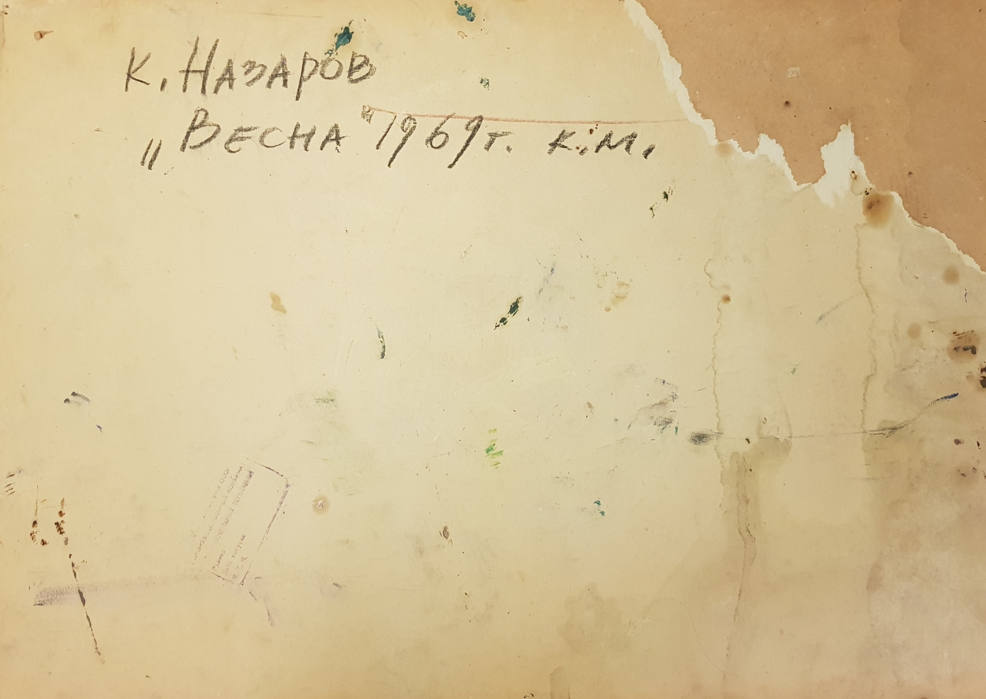 Оборот. Назаров Константин Борисович. Весна идет Оборот. Назаров Константин Борисович. Весна идет