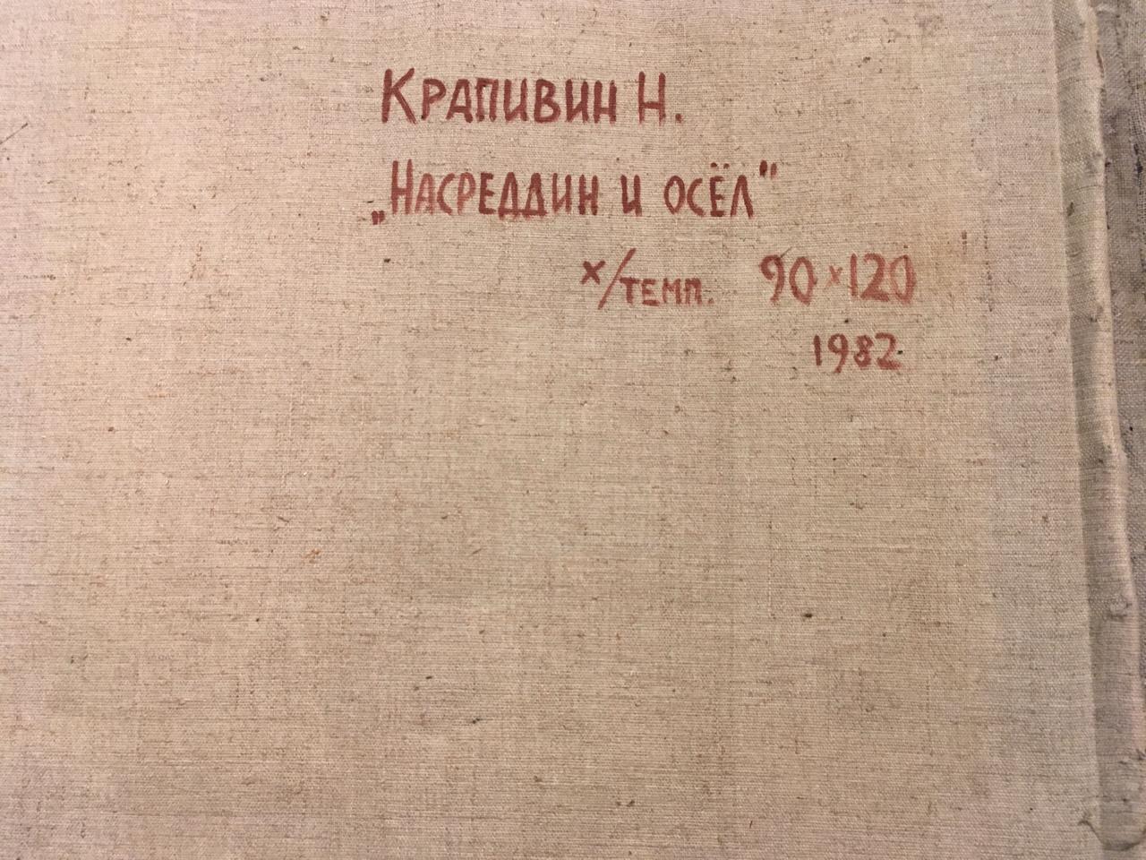 Оборот. Крапивин Николай Никитич. Насреддин и осел Оборот. Крапивин Николай Никитич. Насреддин и осел