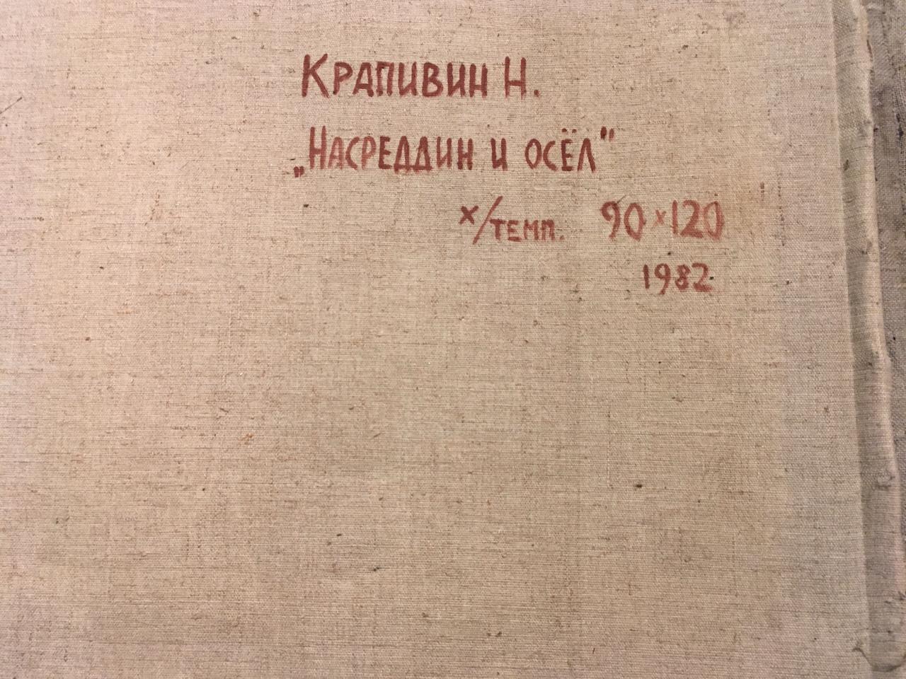 Оборот. Крапивин Николай Никитич. Насреддин и осел