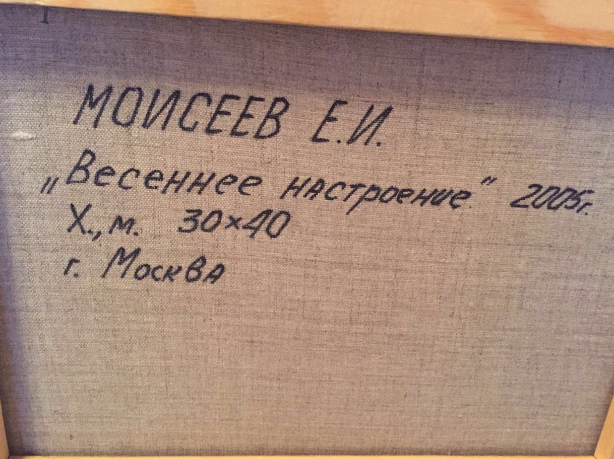 Оборот. Моисеев Геннадий Васильевич. Весеннее настроение Оборот. Моисеев Геннадий Васильевич. Весеннее настроение