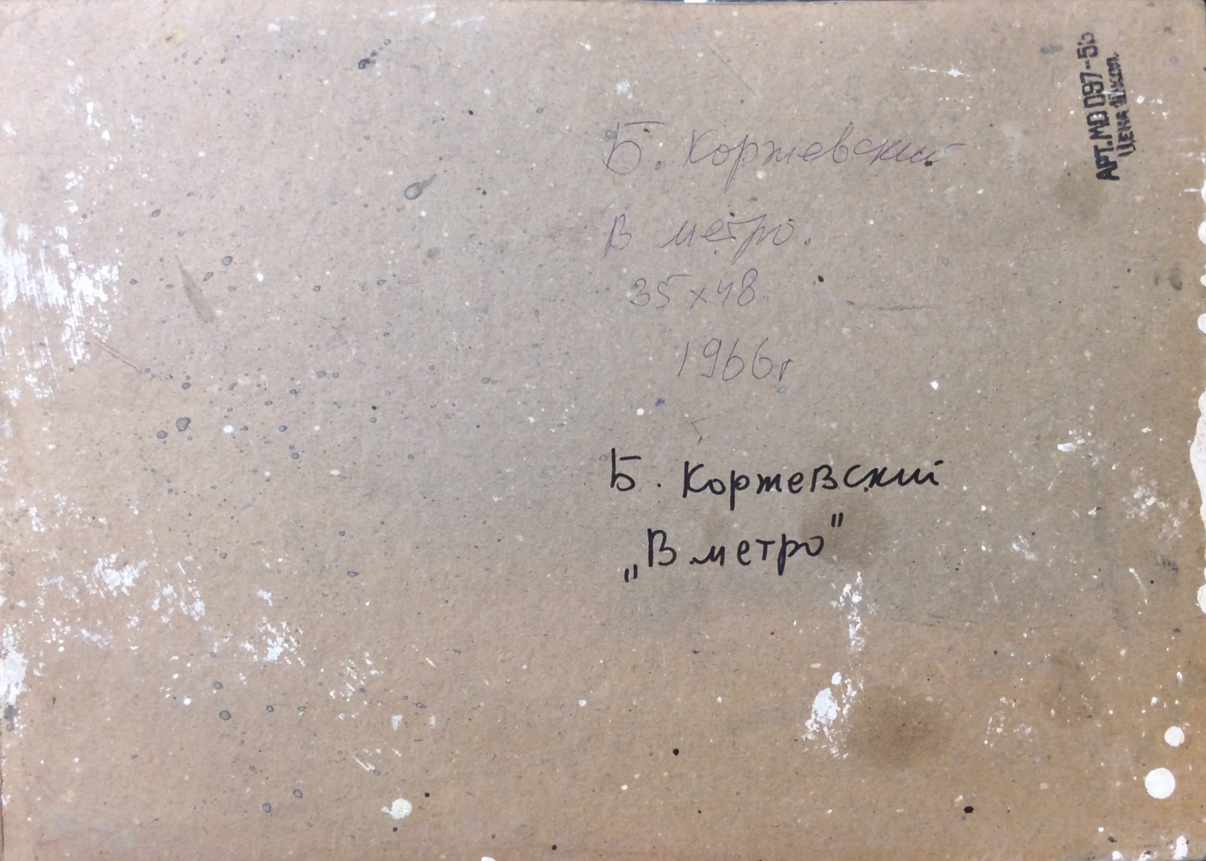 Оборот. Коржевский Борис Георгиевич. В метро. Оборот. Коржевский Борис Георгиевич. В метро.