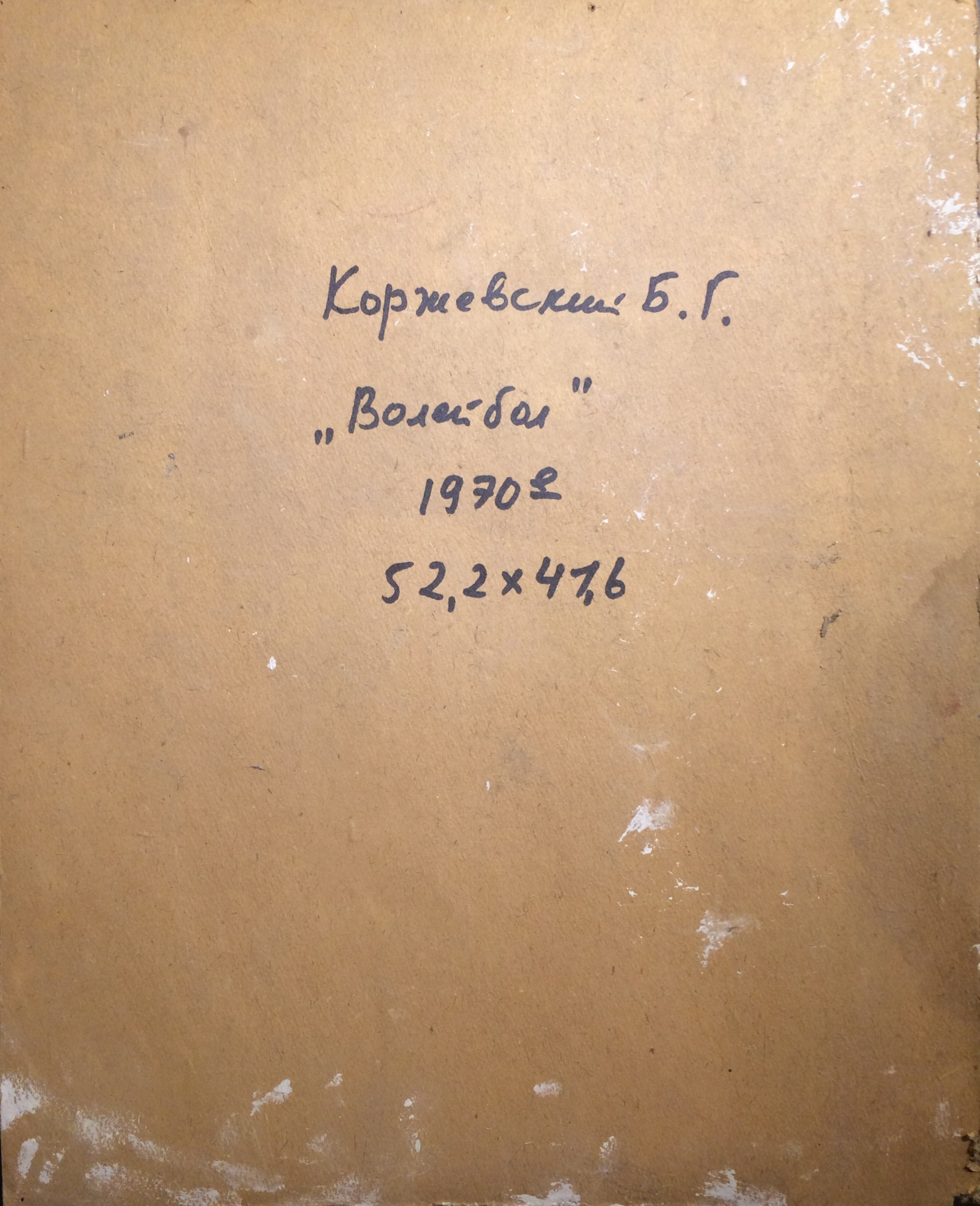 Оборот. Коржевский Борис Георгиевич. Волейбол. Оборот. Коржевский Борис Георгиевич. Волейбол.