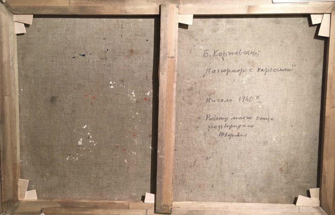 Оборот. Коржевский Борис Георгиевич. Натюрморт с картошкой Оборот. Коржевский Борис Георгиевич. Натюрморт с картошкой