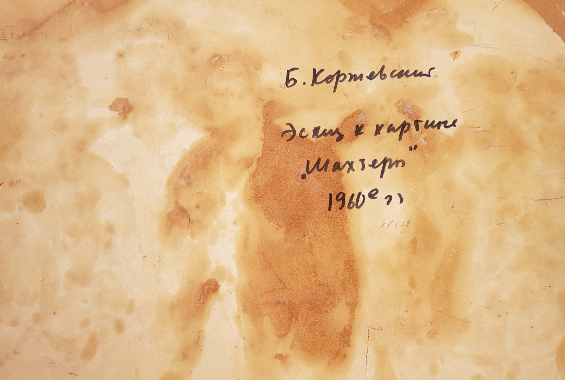 Оборот. Коржевский Борис Георгиевич. Шахтеры Оборот. Коржевский Борис Георгиевич. Шахтеры