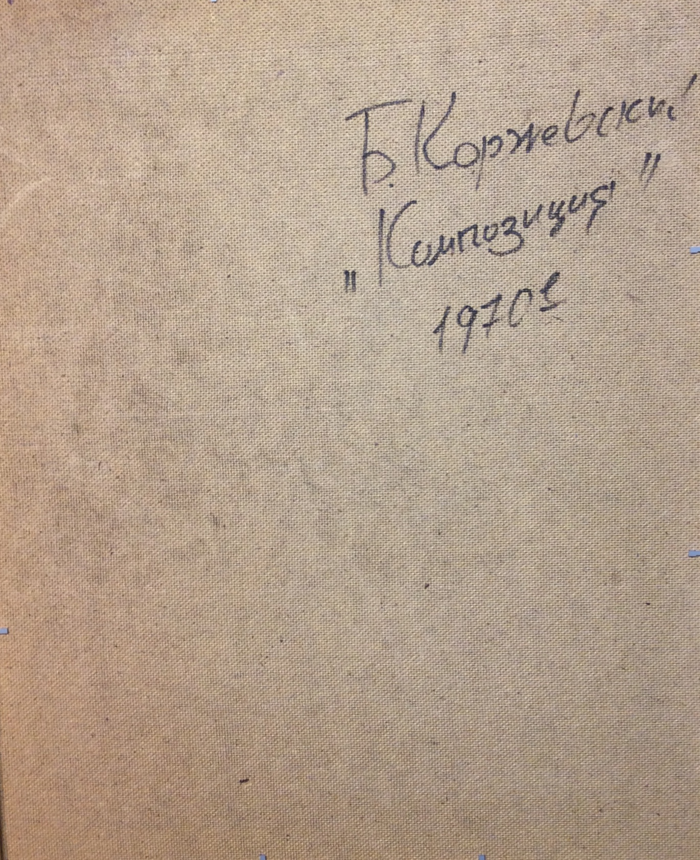 Оборот. Коржевский Борис Георгиевич. Композиция Оборот. Коржевский Борис Георгиевич. Композиция