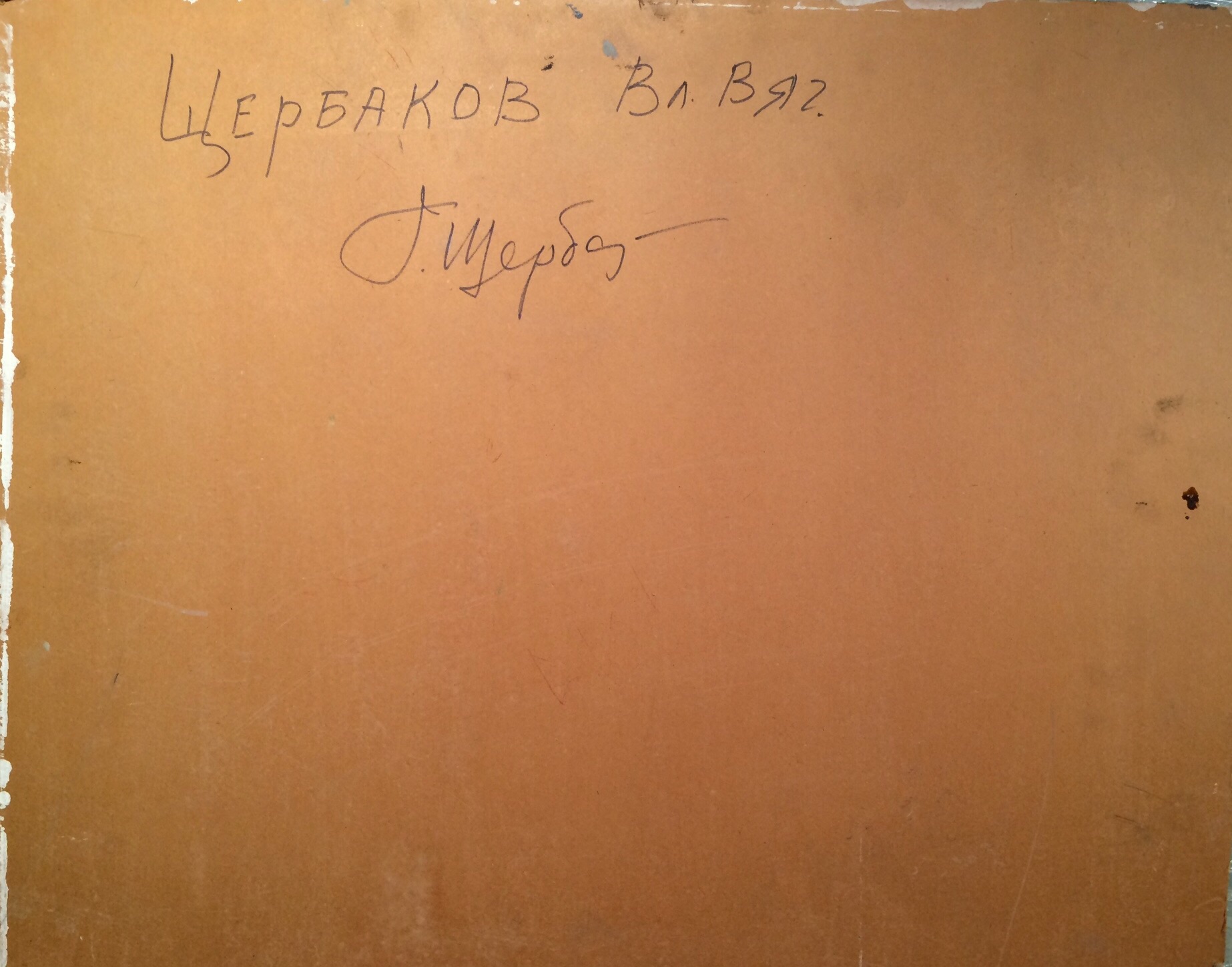 Оборот. Щербаков Владимир Вячеславович. На картошке. Оборот. Щербаков Владимир Вячеславович. На картошке.