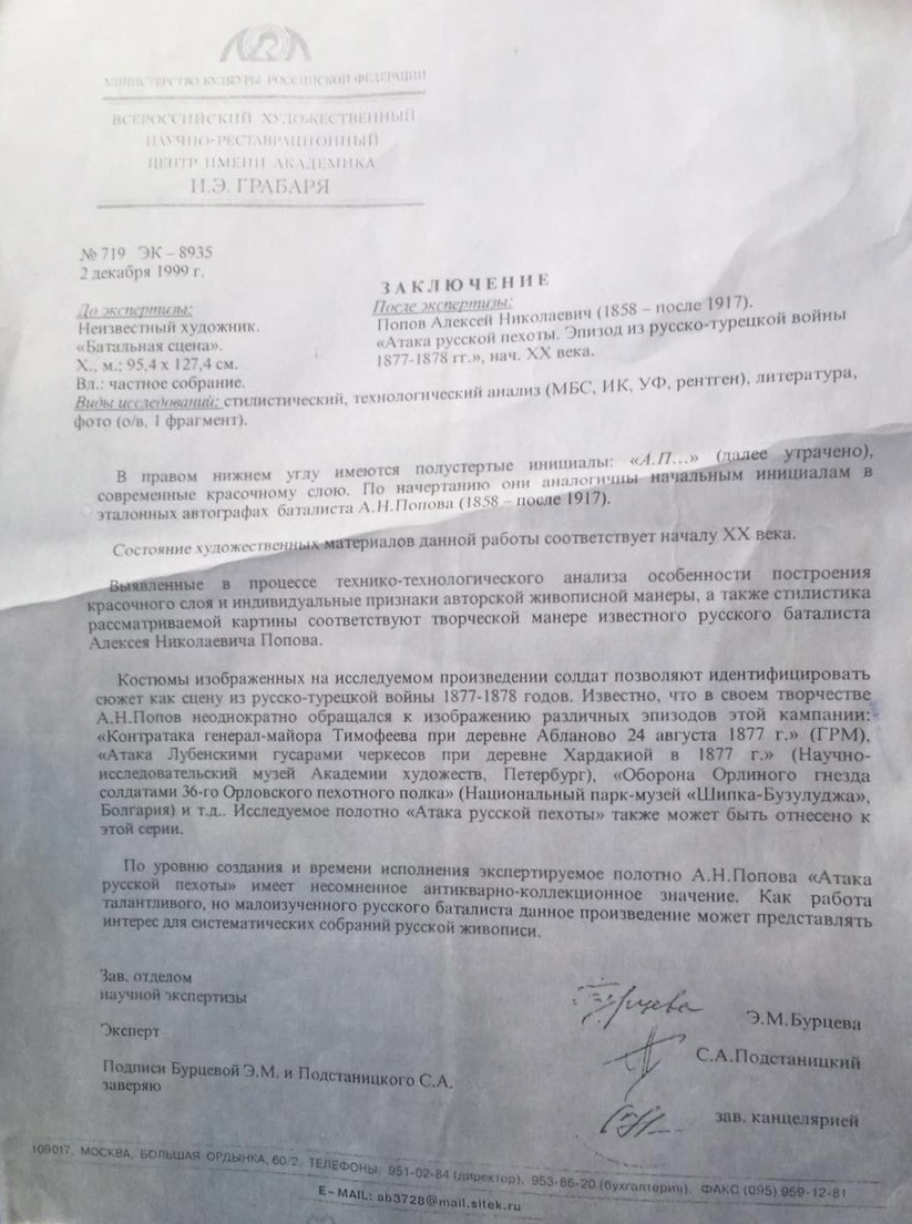 Эксперт. Попов Алексей Николаевич. Атака русской пехоты. Эпизод из русско-турецкой войны 1877–1878 гг. Эксперт. Попов Алексей Николаевич. Атака русской пехоты. Эпизод из русско-турецкой войны 1877–1878 гг.