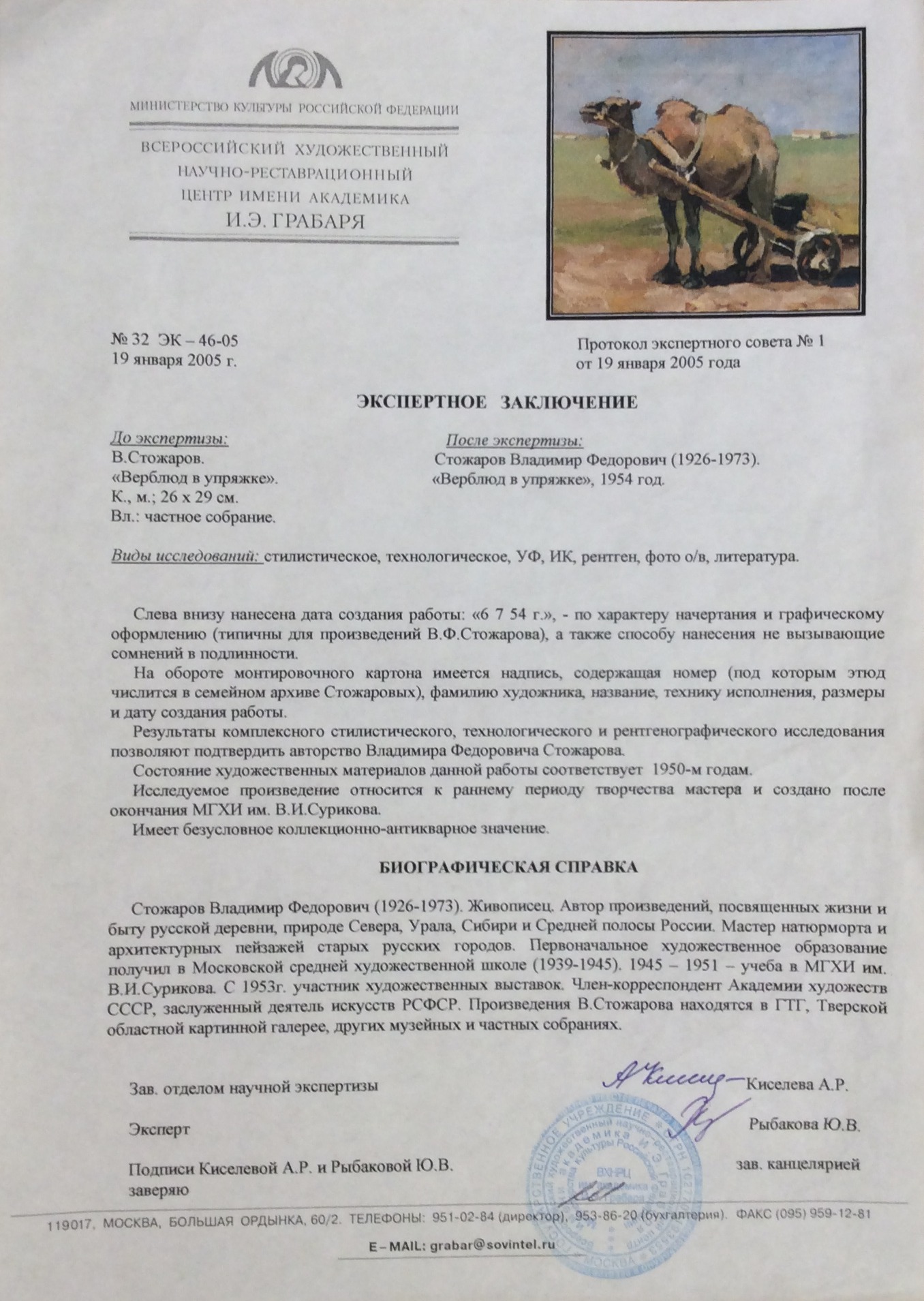 Эксперт. Стожаров Владимир Федорович. Верблюд в упряжке Эксперт. Стожаров Владимир Федорович. Верблюд в упряжке
