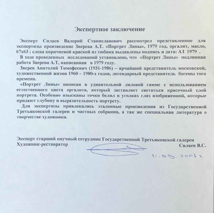Эксперт. Зверев Анатолий Тимофеевич. Портрет Лины Эксперт. Зверев Анатолий Тимофеевич. Портрет Лины