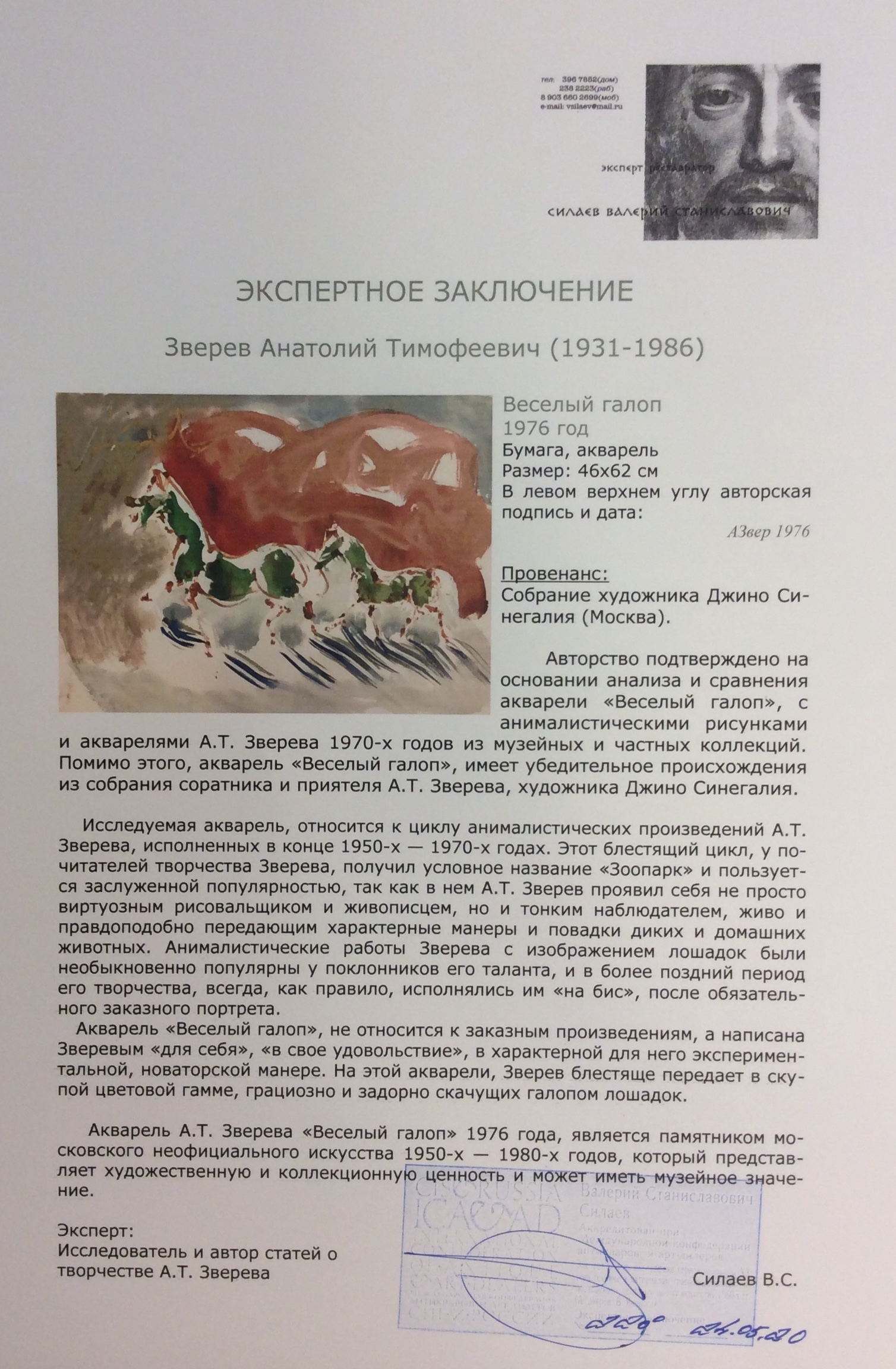 Эксперт. Зверев Анатолий Тимофеевич. Веселый галоп. Эксперт. Зверев Анатолий Тимофеевич. Веселый галоп.