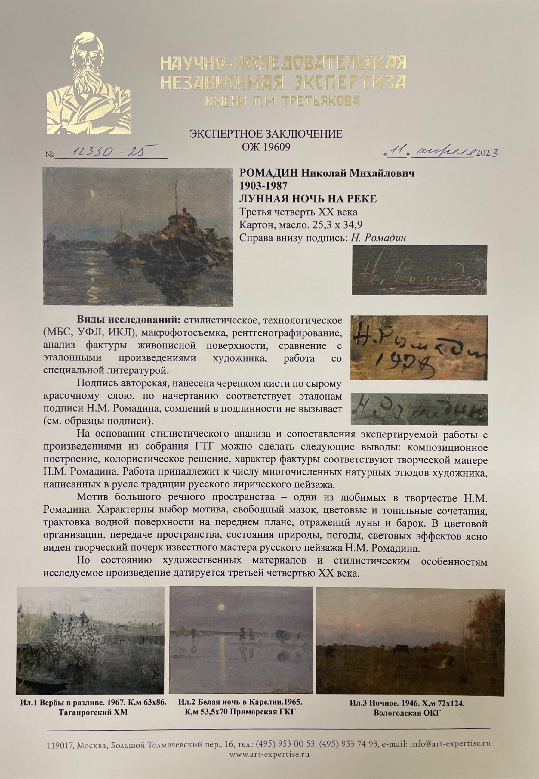 Эксперт. Ромадин Николай Михайлович. Лунная ночь на реке Эксперт. Ромадин Николай Михайлович. Лунная ночь на реке