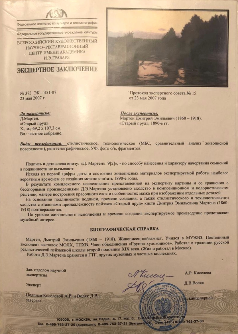 Эксперт. Мартен Дмитрий Эмильевич. Старый пруд Эксперт. Мартен Дмитрий Эмильевич. Старый пруд