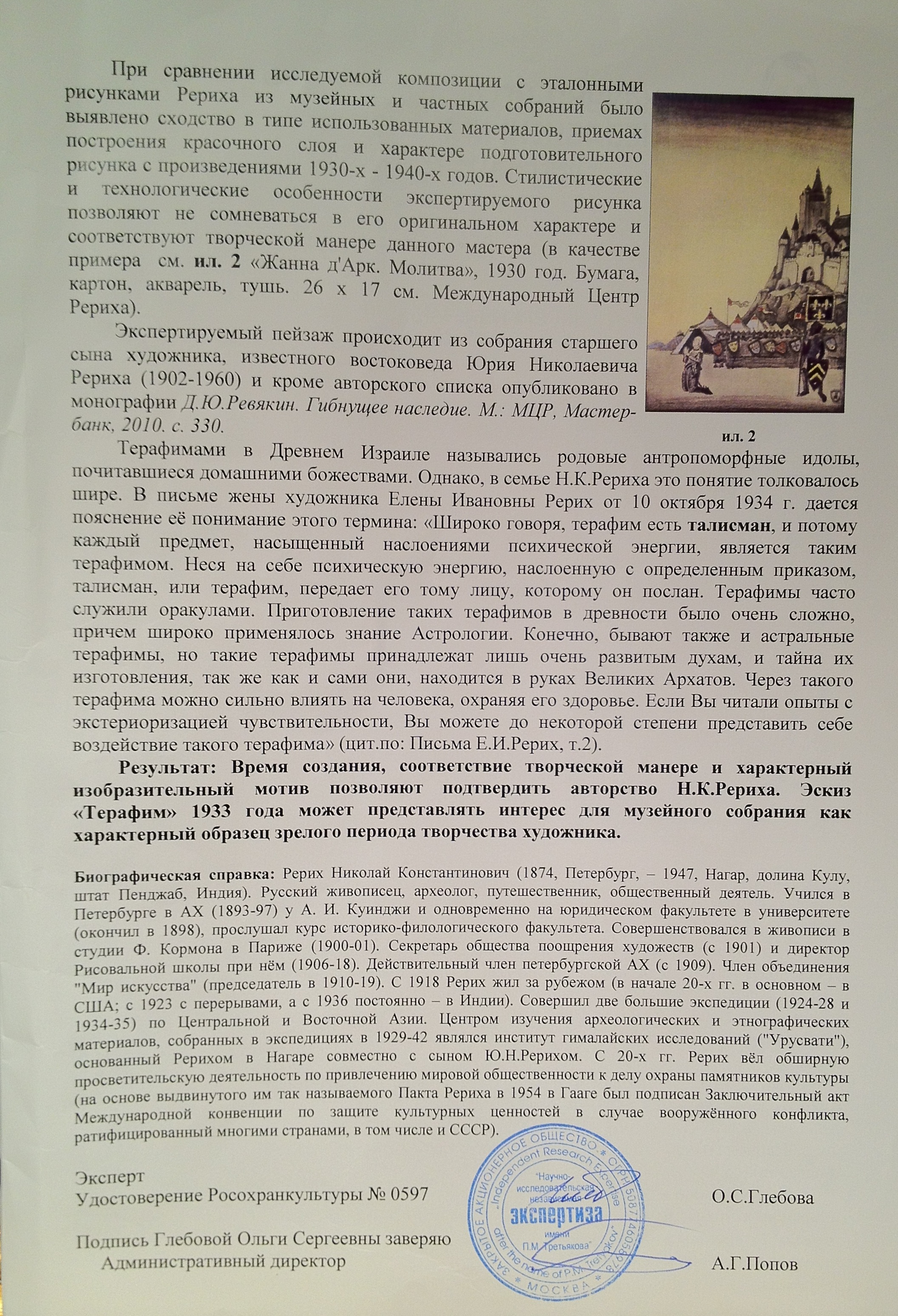 Эксперт. Рерих Николай Константинович. Терафим. Эксперт. Рерих Николай Константинович. Терафим.