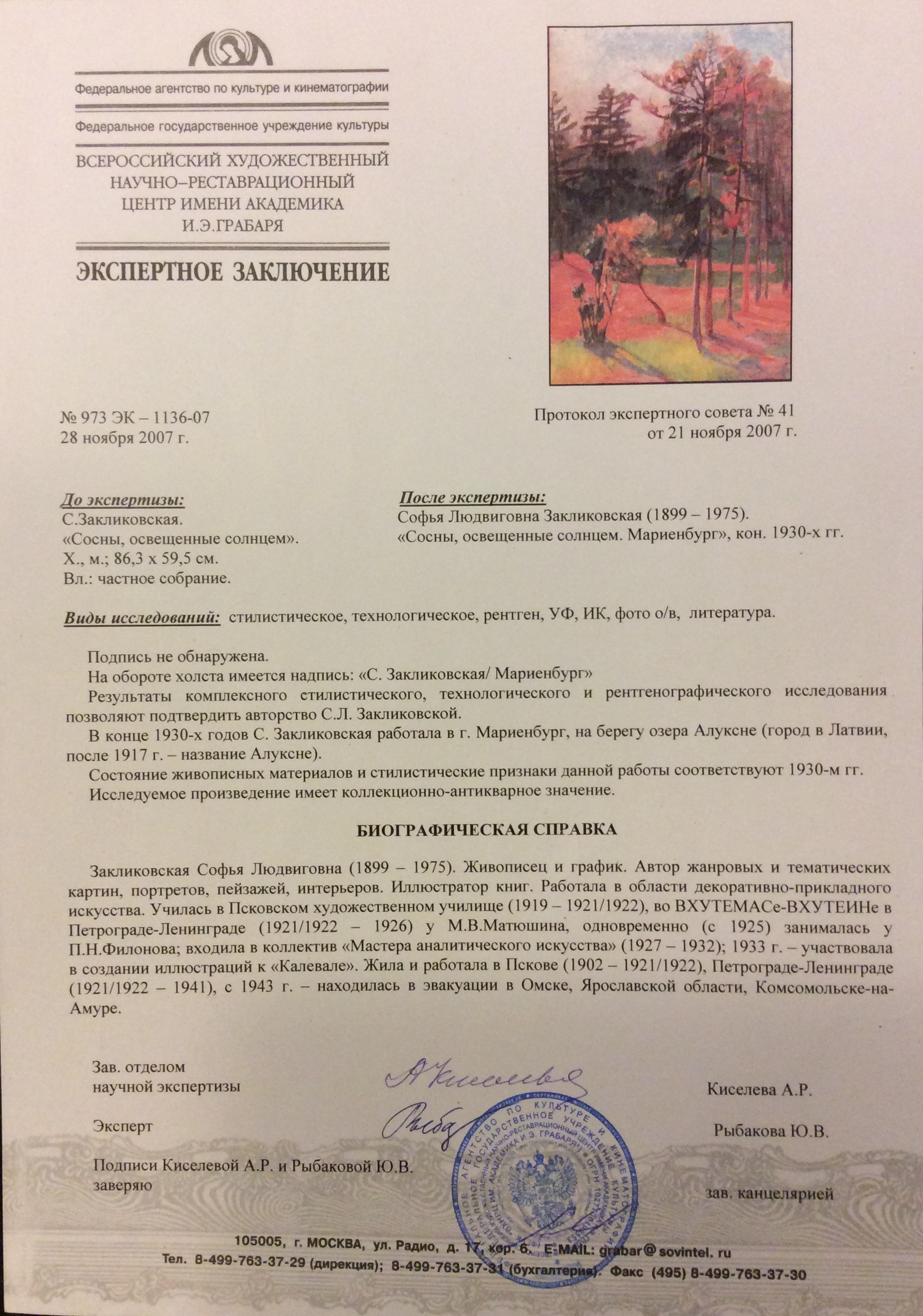 Эксперт. Закликовская Софья Людвиговна. Сосны,освещенные солнцем.Мариенбург. Эксперт. Закликовская Софья Людвиговна. Сосны,освещенные солнцем.Мариенбург.