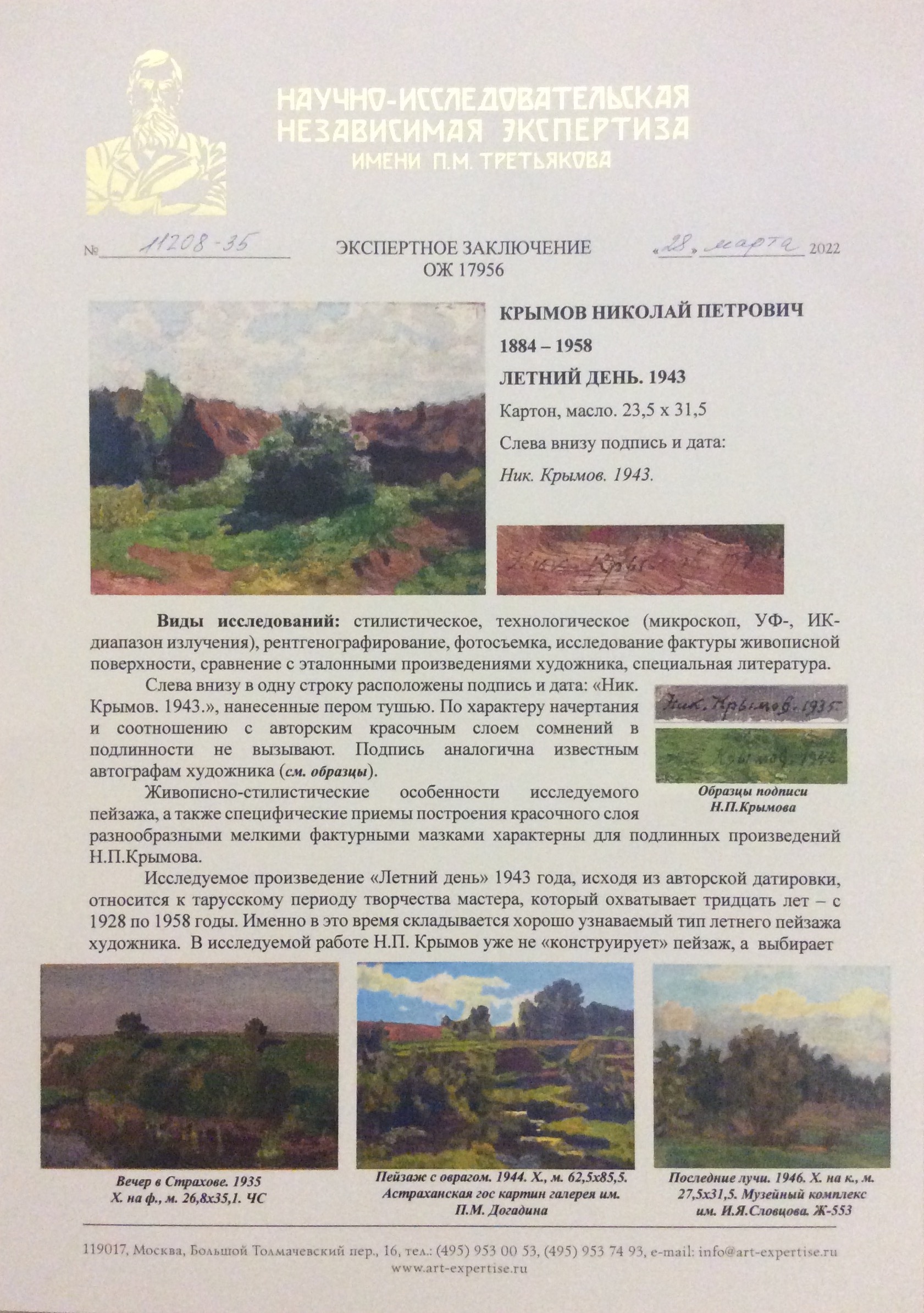 Эксперт. Крымов Николай Петрович. Летний день.Пейзаж Эксперт. Крымов Николай Петрович. Летний день.Пейзаж