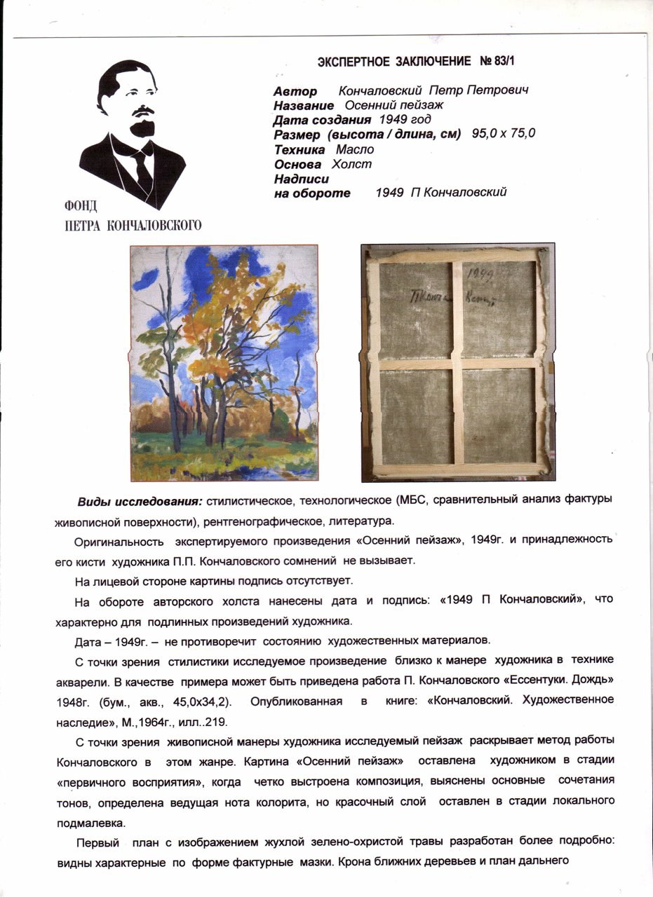 Эксперт. Кончаловский Петр Петрович. Осенний пейзаж Эксперт. Кончаловский Петр Петрович. Осенний пейзаж