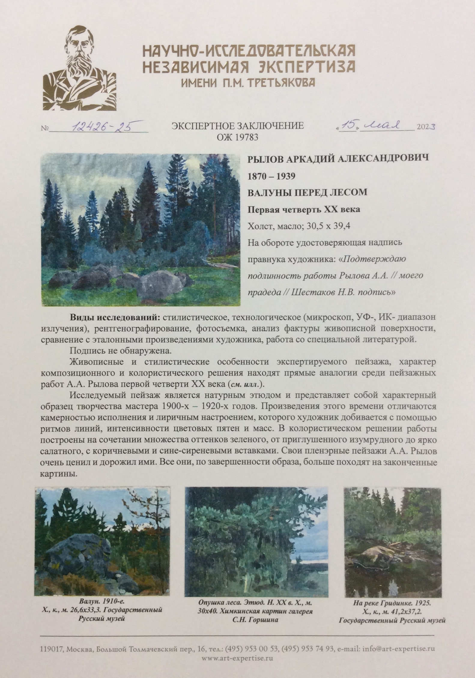 Эксперт. Рылов Аркадий Александрович. Валуны перед лесом Эксперт. Рылов Аркадий Александрович. Валуны перед лесом