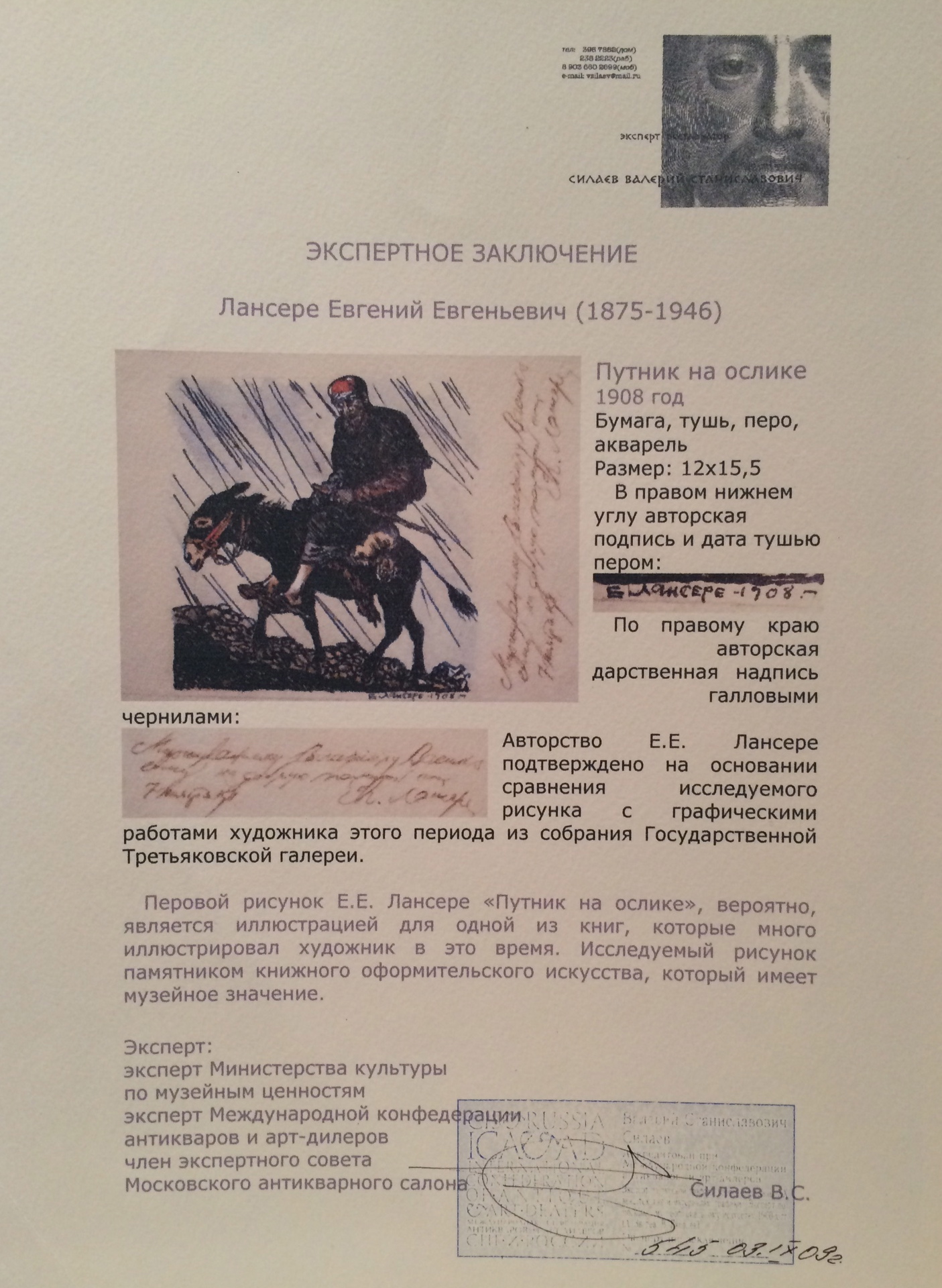 Эксперт. Лансере Евгений Евгеньевич. Путник на ослике. Эксперт. Лансере Евгений Евгеньевич. Путник на ослике.
