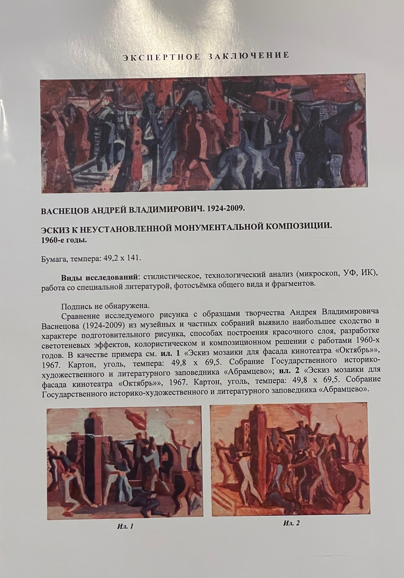 Эксперт. Васнецов Андрей Владимирович. Эскиз к неустановленной монументальной композиции